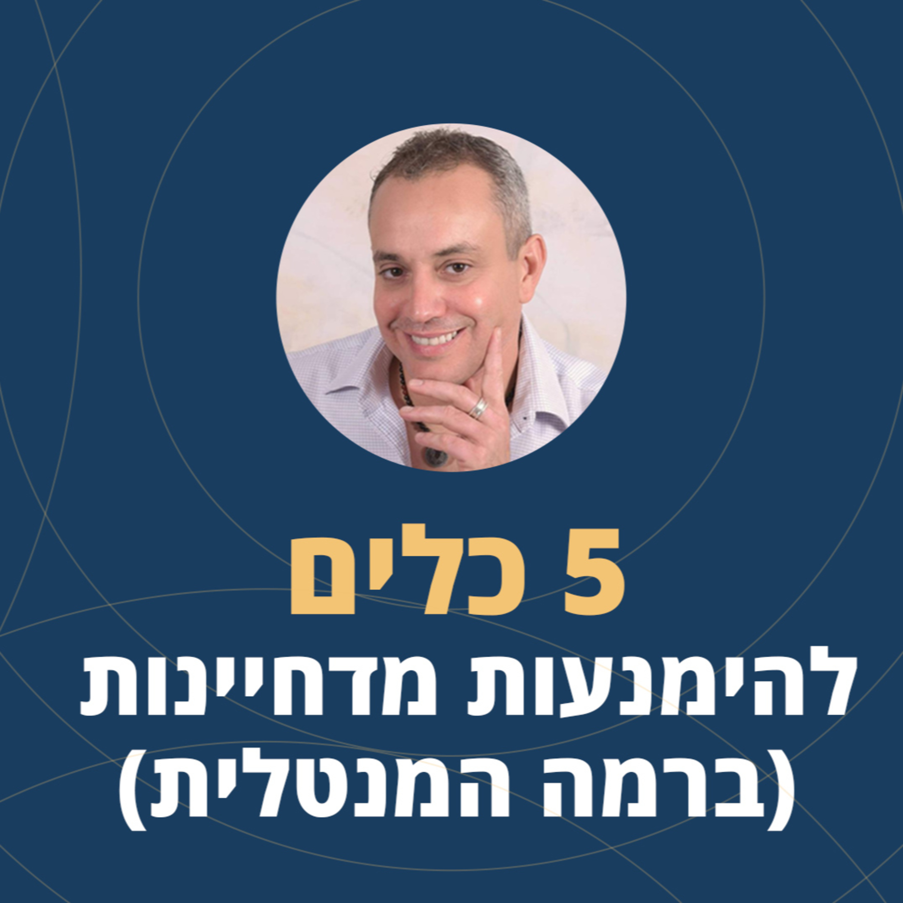 פרק 35: 5 כלים להימנעות מדחיינות (ברמה המנטלית) episode artwork