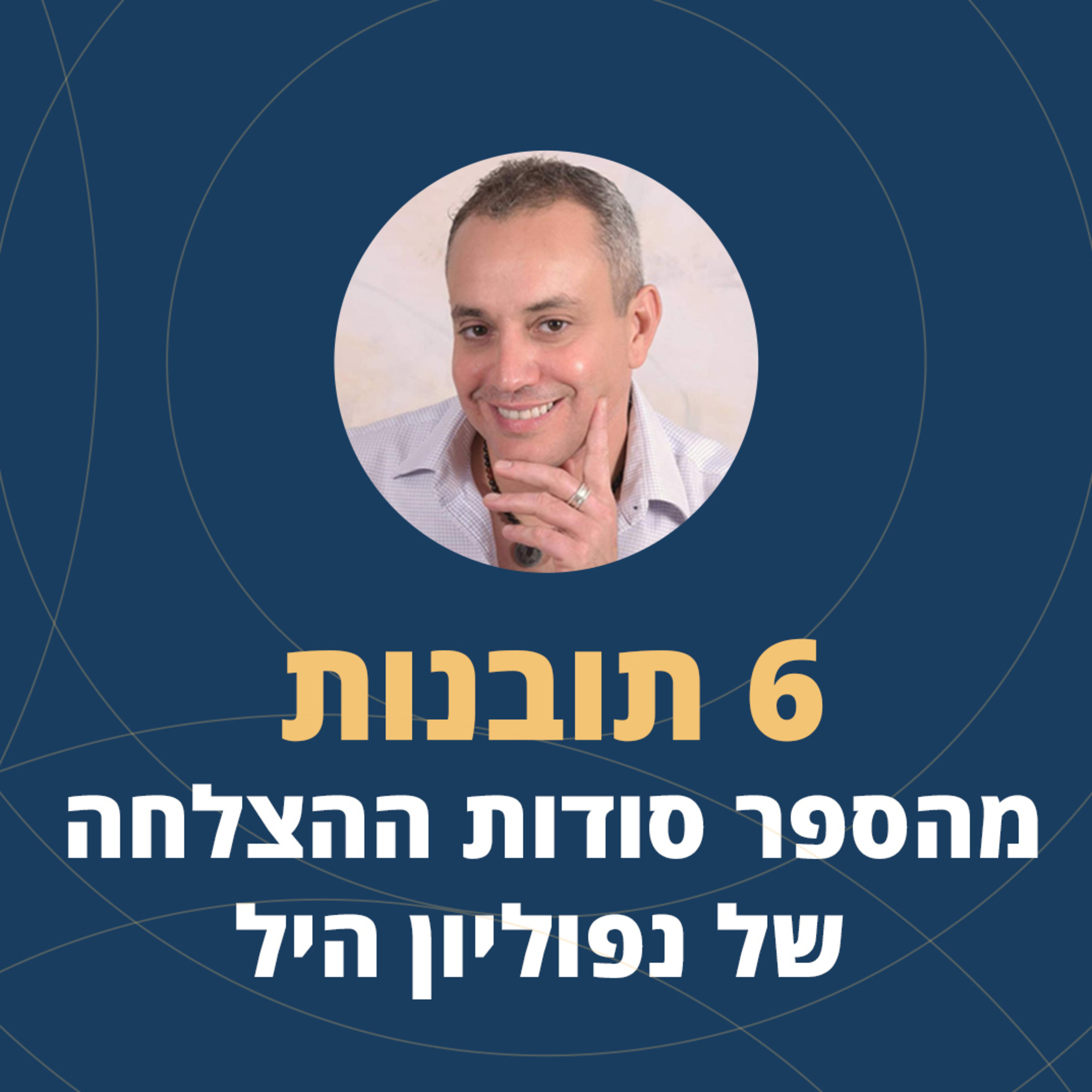  פרק 36: 6 תובנות מהספר סודות ההצלחה של נפוליון היל episode artwork