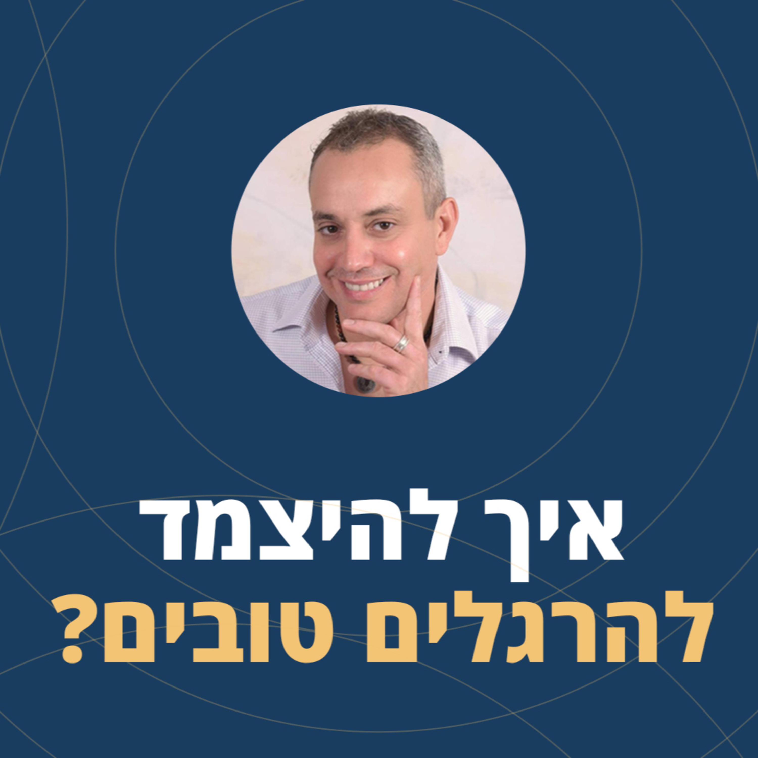 פרק 37: איך להיצמד להרגלים טובים? episode artwork
