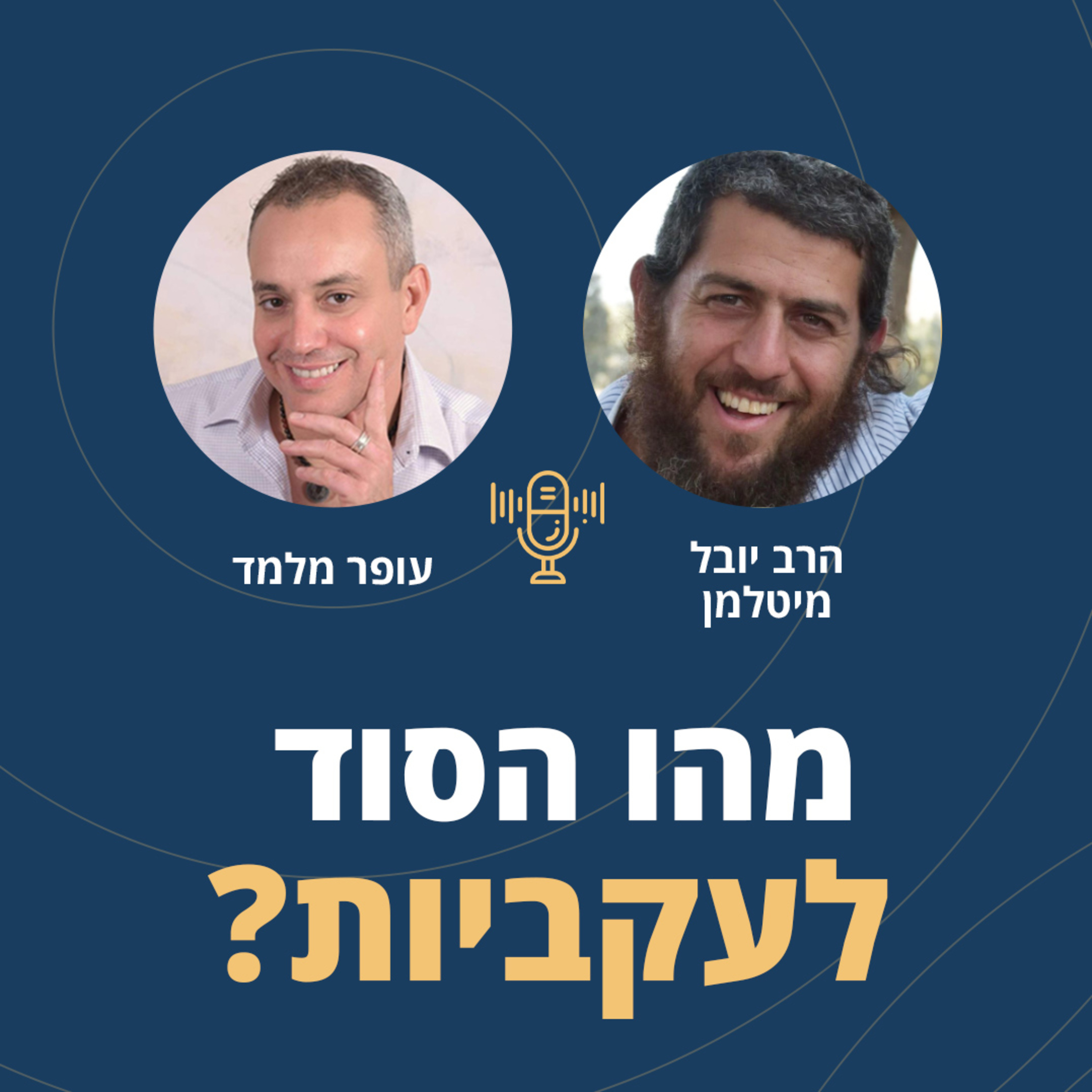 פרק 38: מהו הסוד לעקביות? עם הרב יובל מיטלמן episode artwork