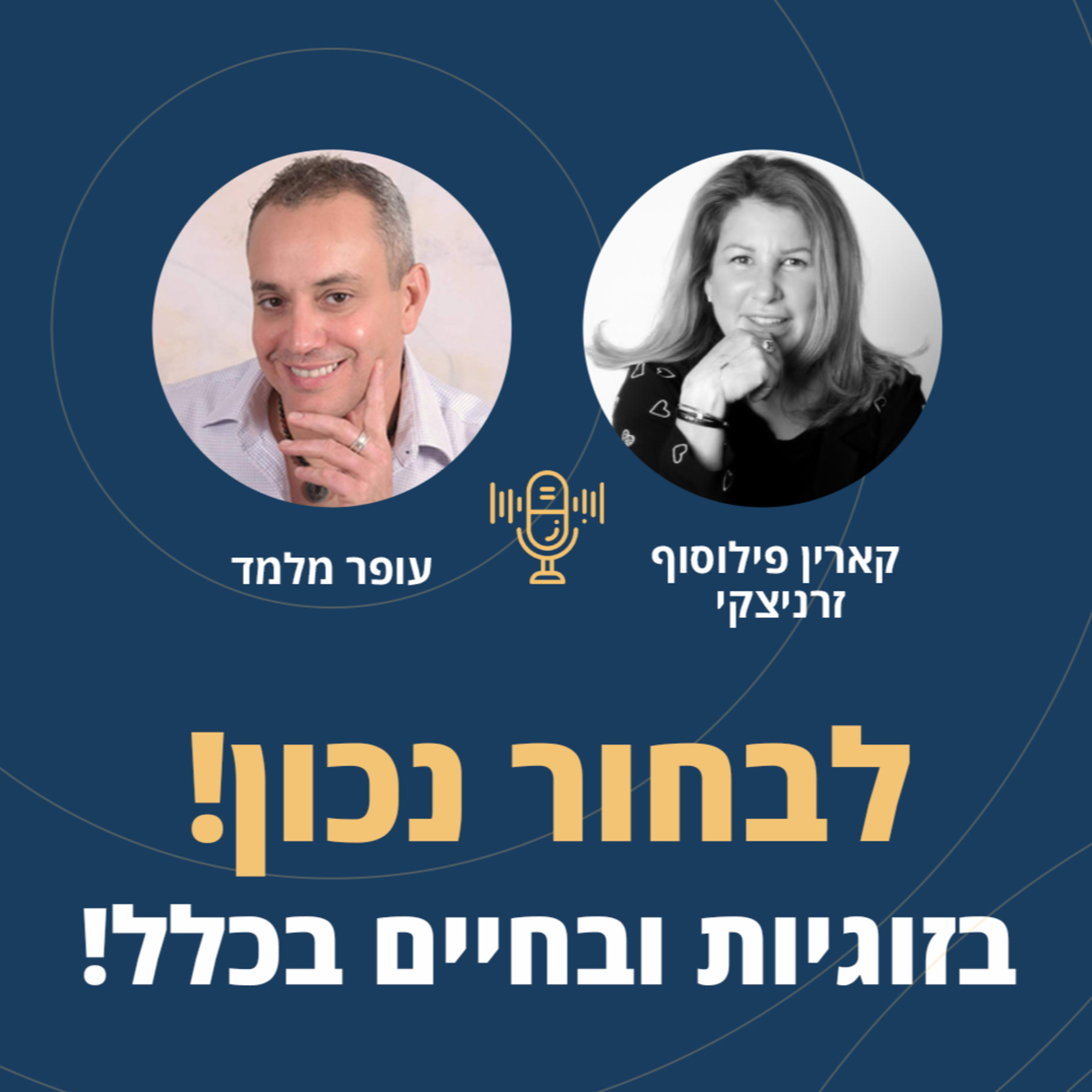 פרק 39: לבחור נכון! בזוגיות ובחיים בכלל! episode artwork