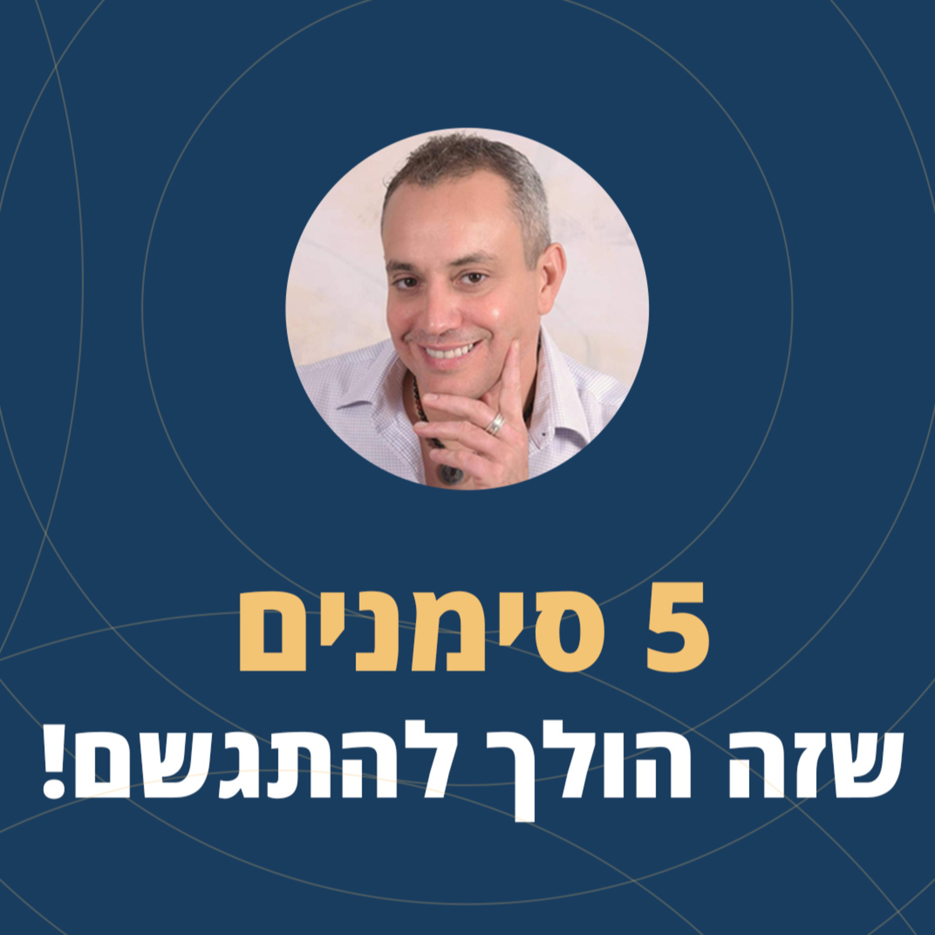 פרק 40: 5 סימנים שמה שאתם רוצים הולך להתגשם! episode artwork