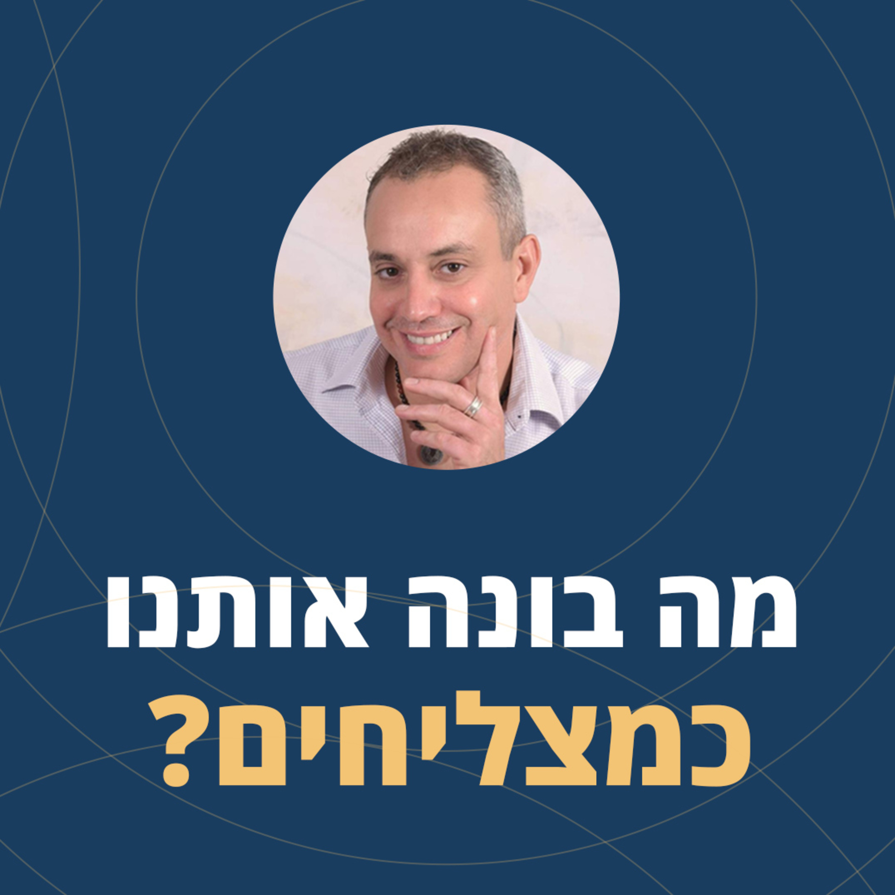 פרק 41: מה בונה אותנו כמצליחים? episode artwork