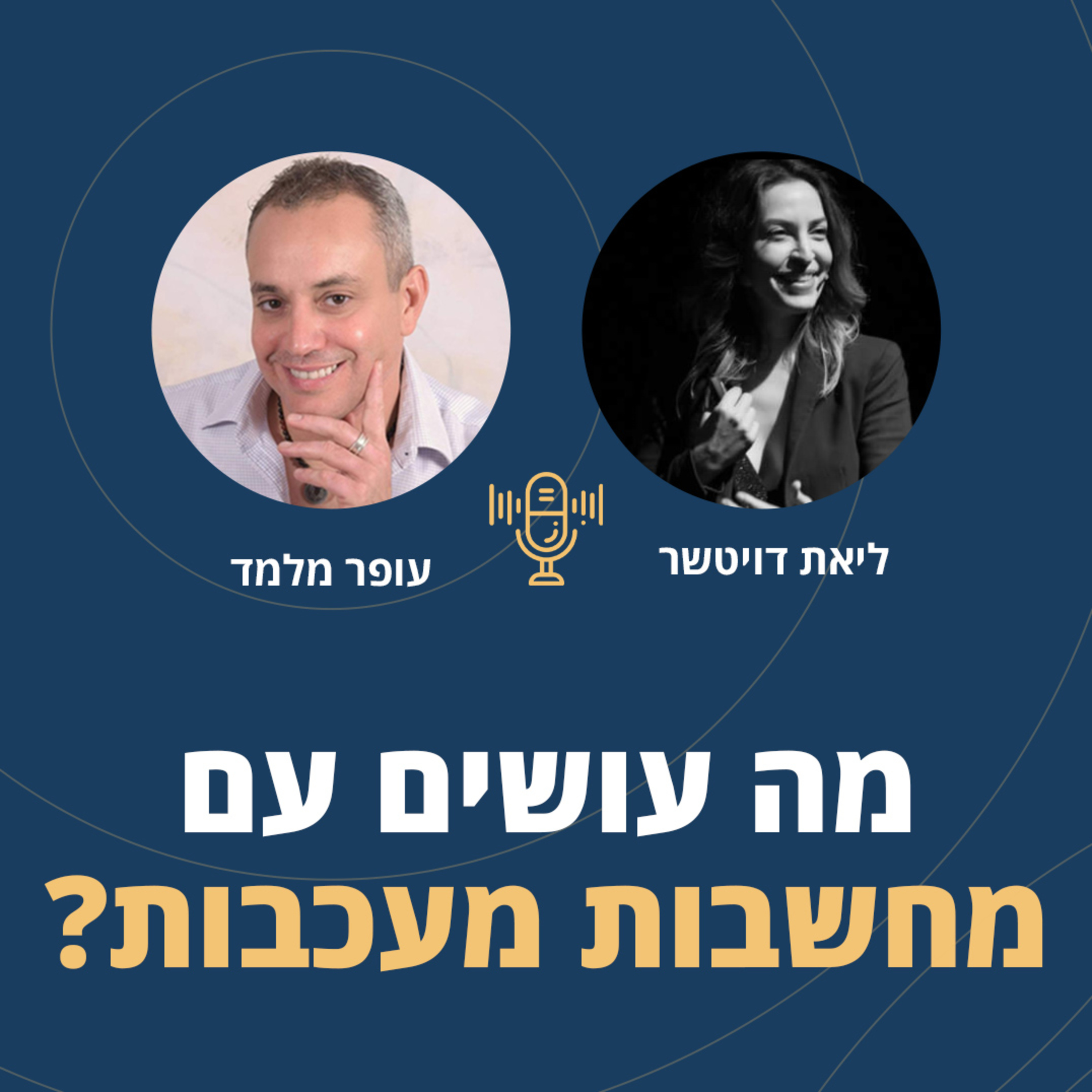 פרק 42: מה עושים עם מחשבות מעכבות? episode artwork
