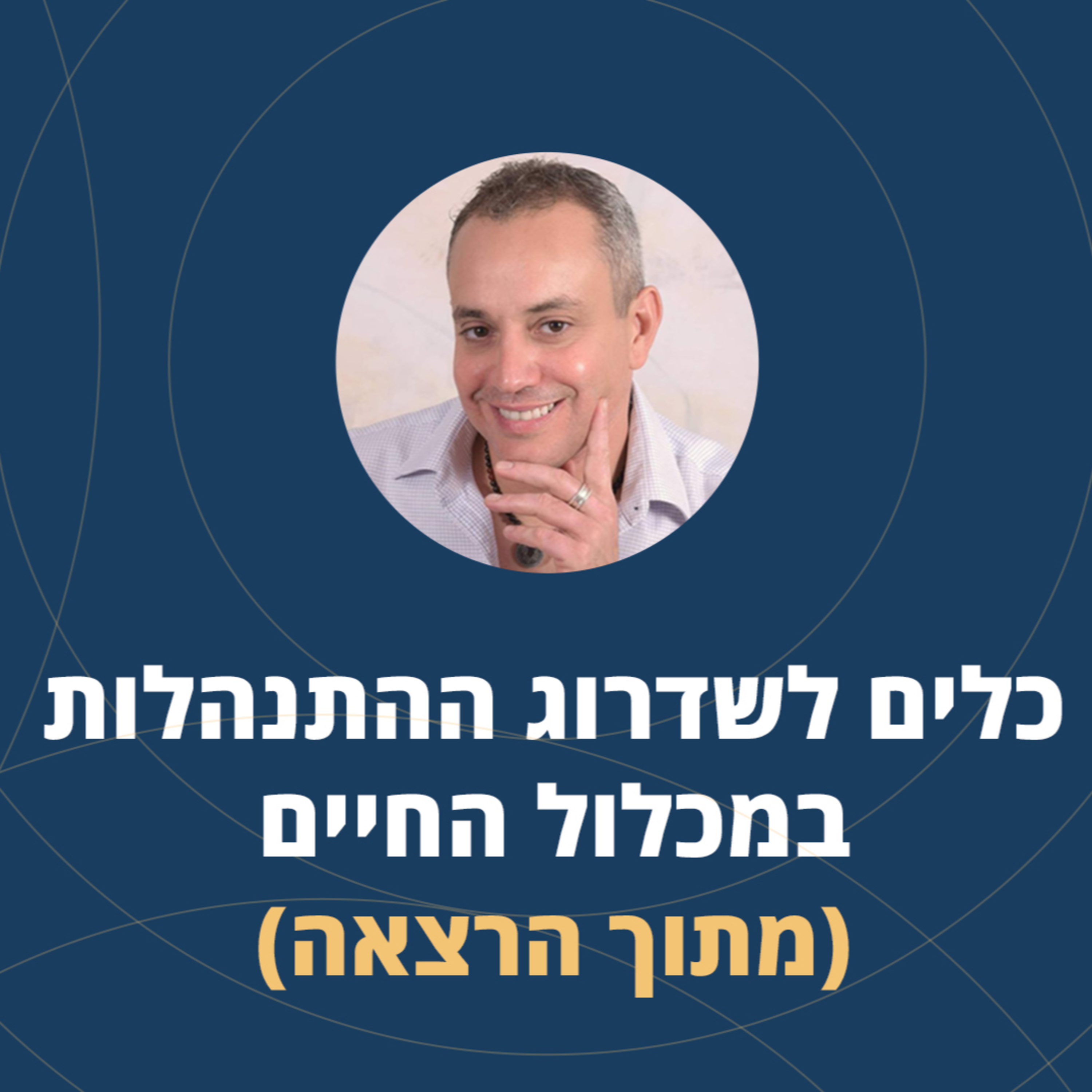 פרק 43: הרצאה- כלים לשדרוג ההתנהלות במכלול החיים והעסקים episode artwork