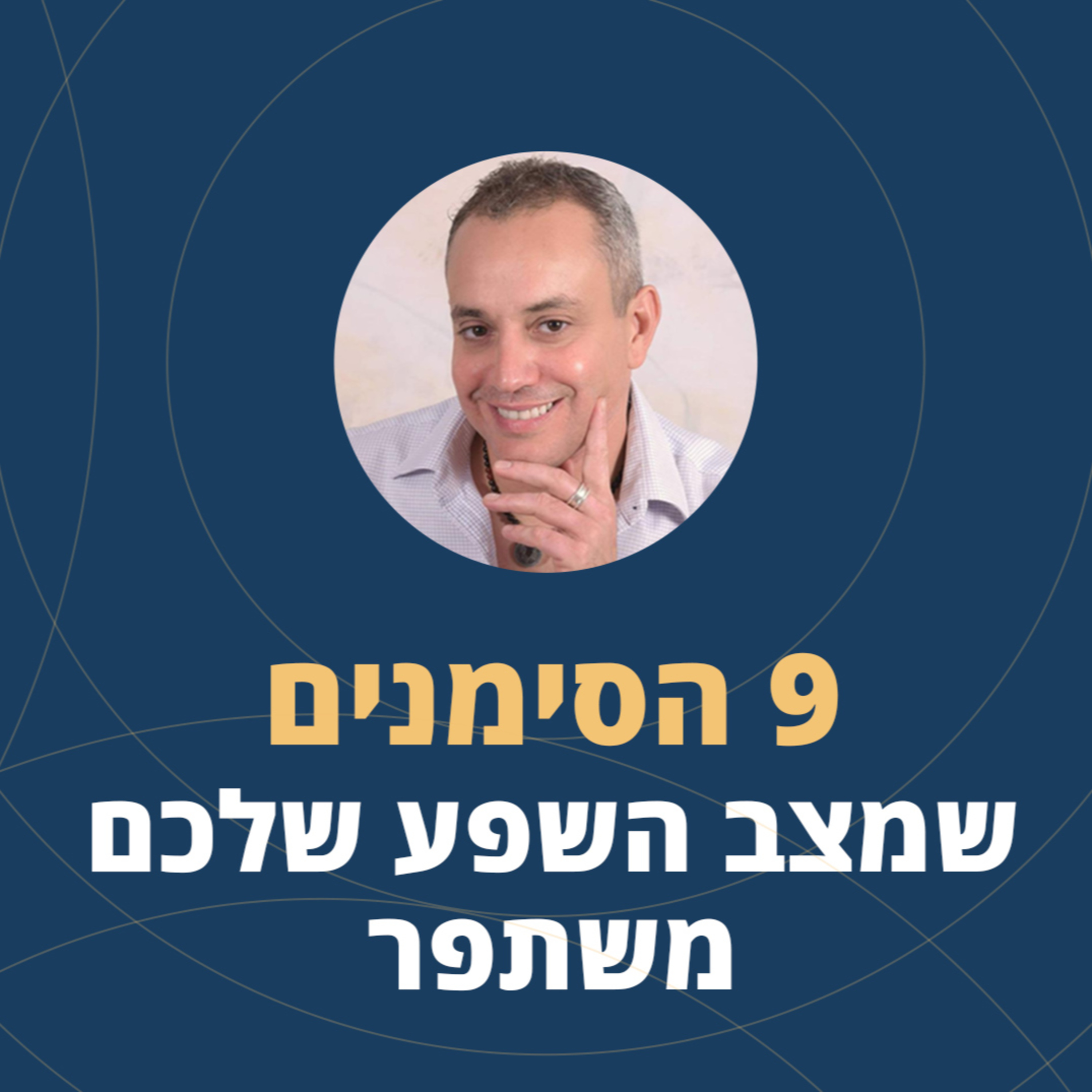 פרק 44: מהם 9 הסימנים שמצב השפע שלכם משתפר? episode artwork