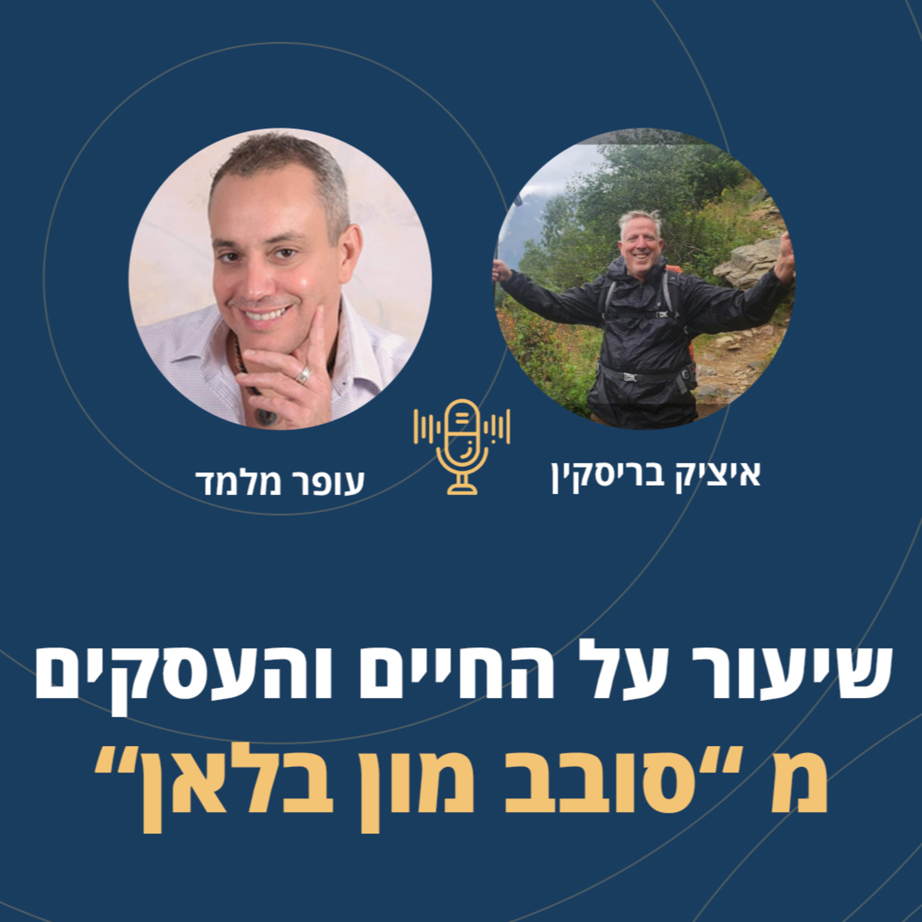 פרק 45: שיעור על החיים והעסקים מ "סובב מון בלאן" episode artwork
