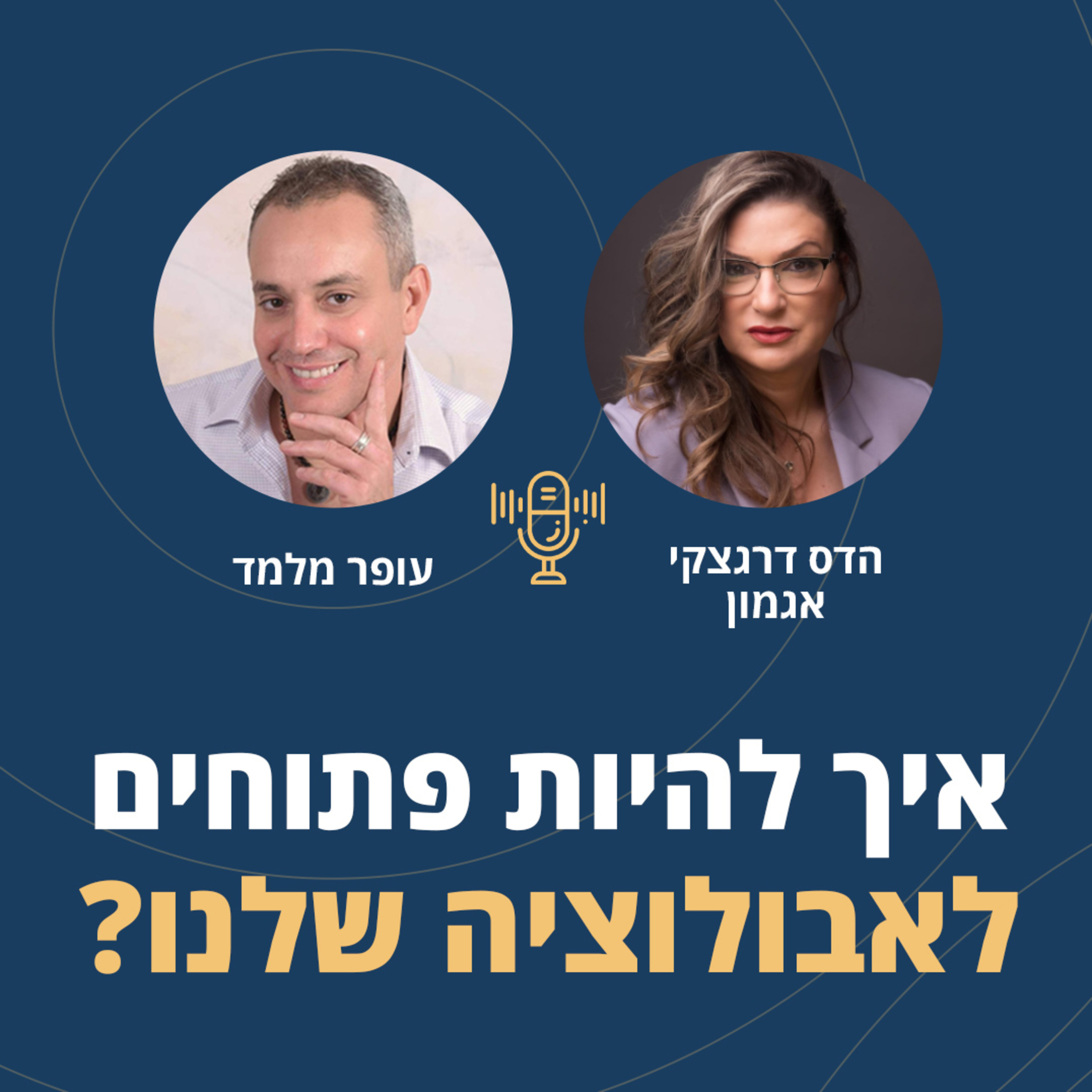 פרק 46: איך להיות פתוחים לאבולוציה שלנו ✨? (מתוך ראיון בתכנית רדיו) episode artwork