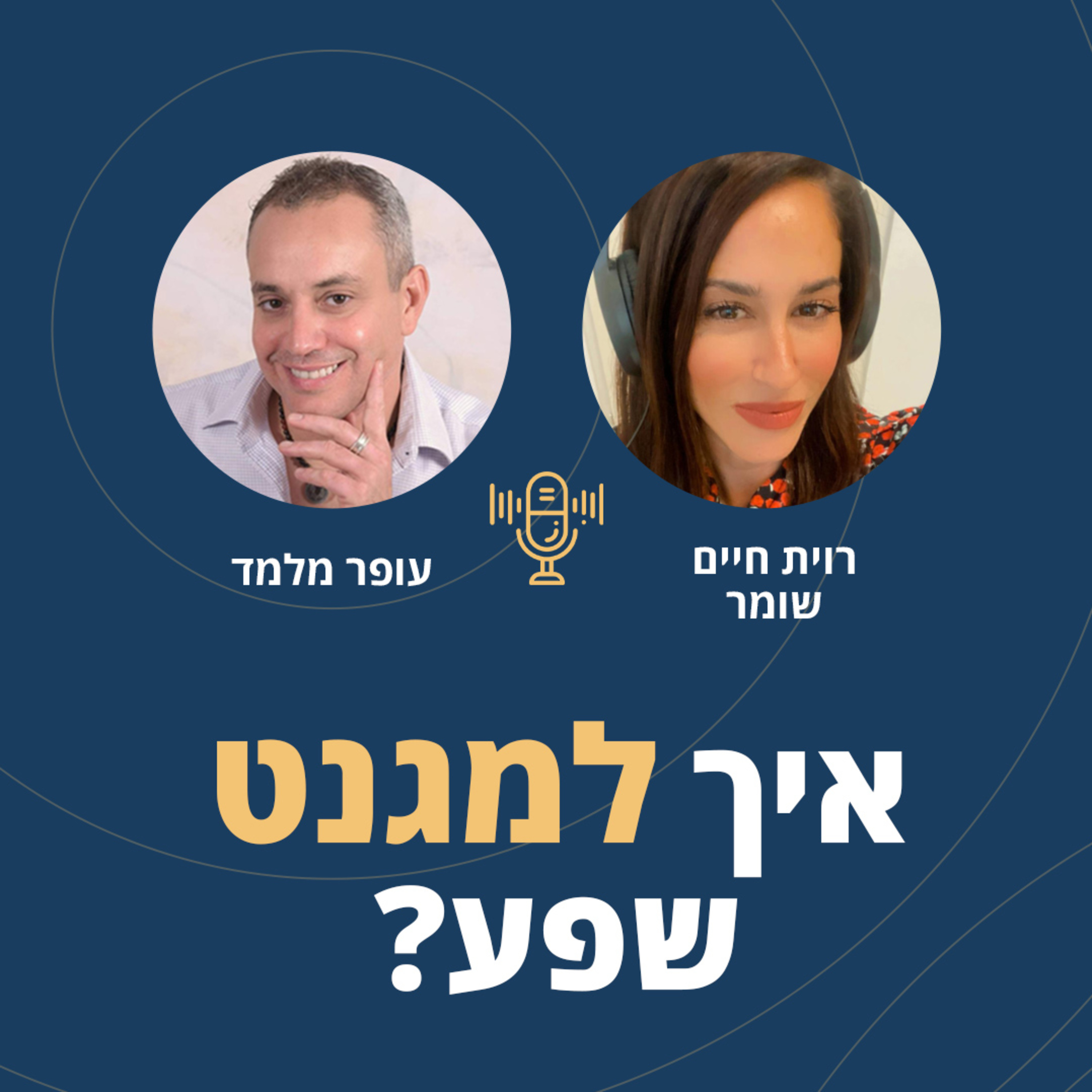 פרק 47: איך למגנט שפע? episode artwork