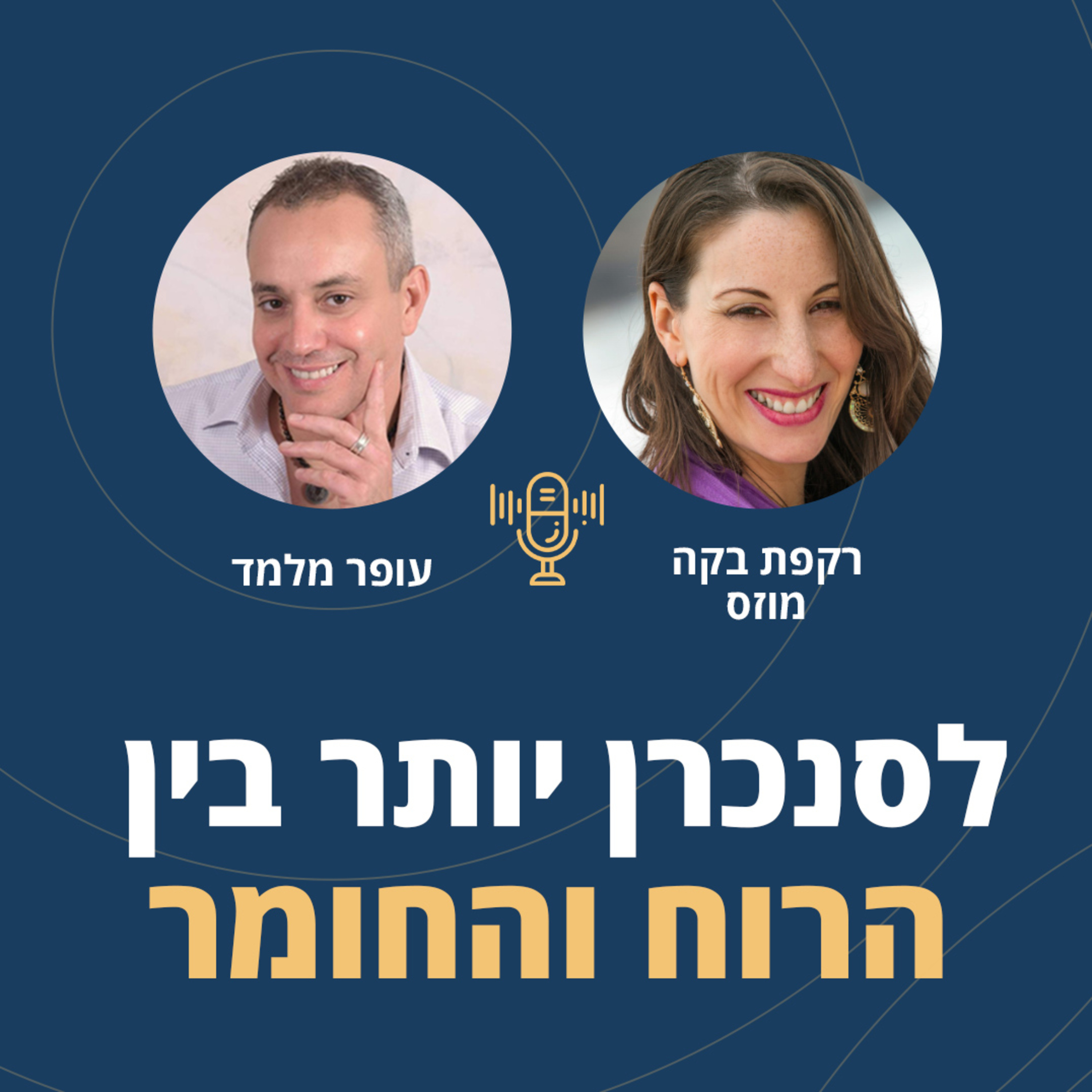 פרק 48: לסנכרן יותר בין הרוח והחומר! episode artwork