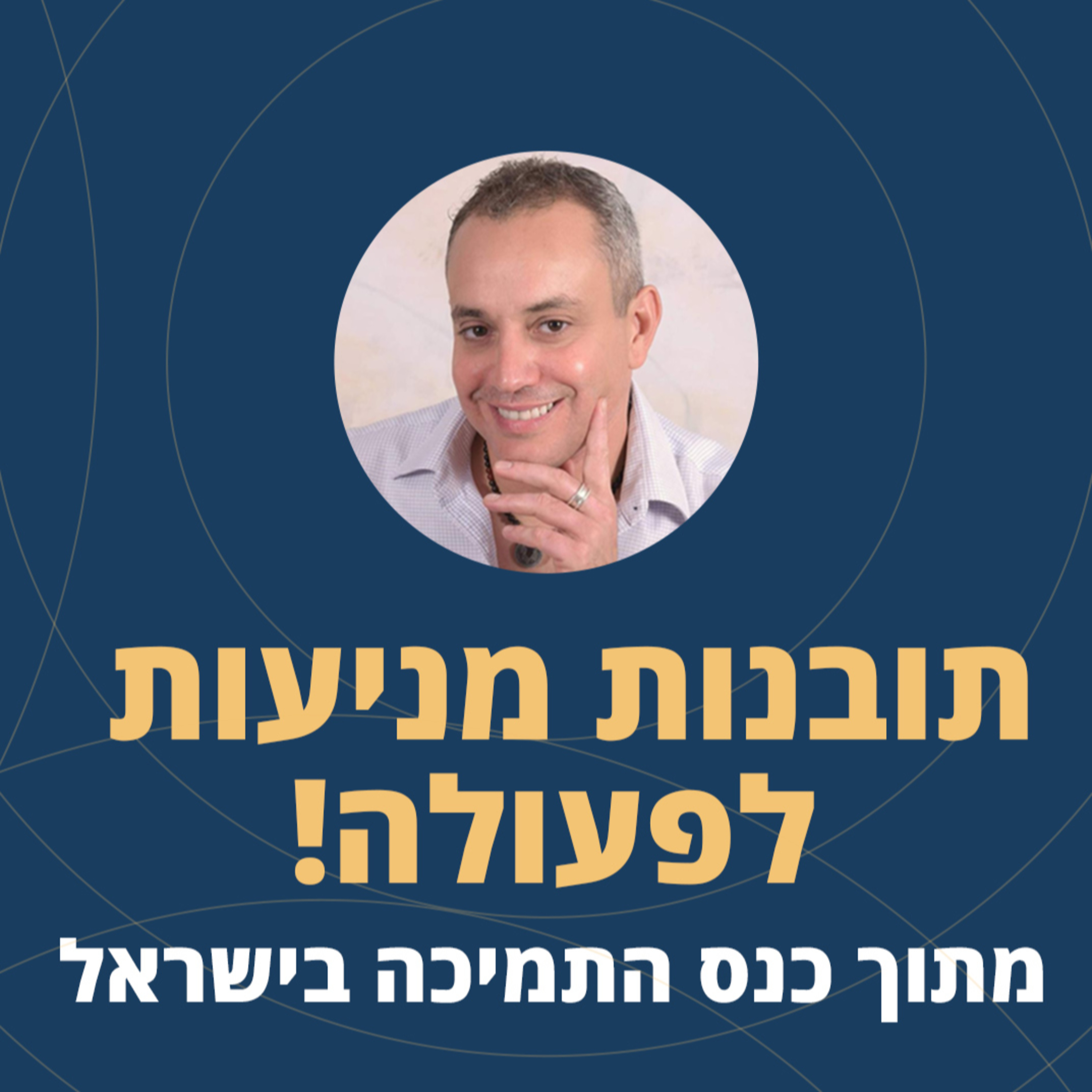 פרק 50: תובנות מניעות לפעולה! מכנס התמיכה בישראל episode artwork