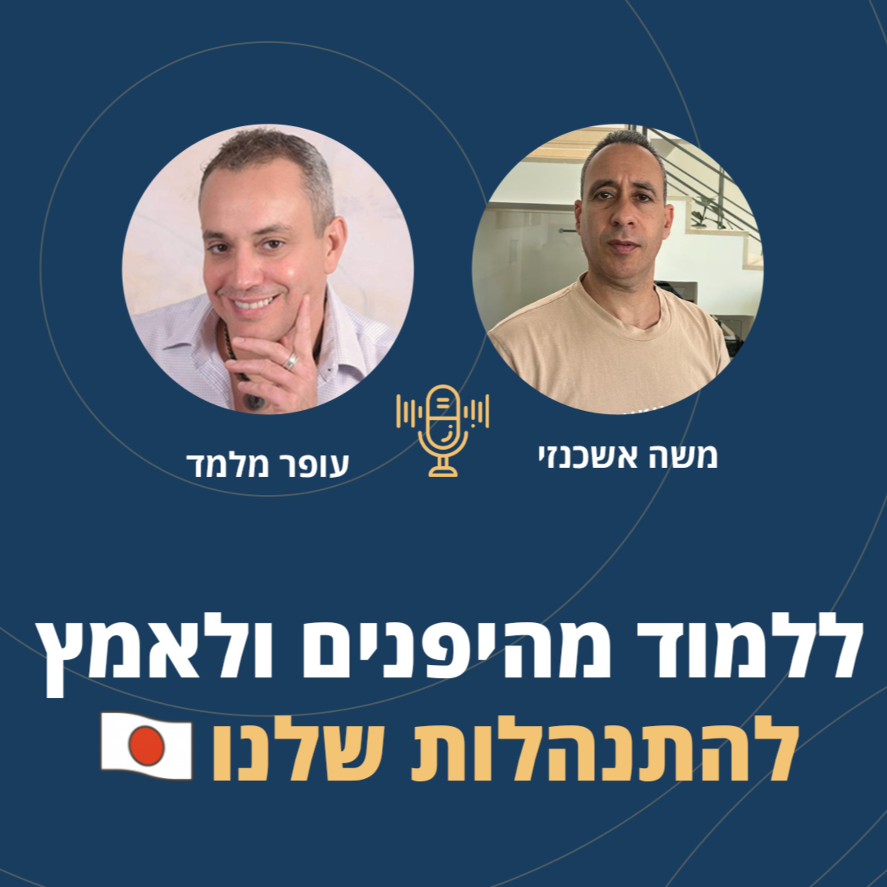 פרק 51: מה אפשר ללמוד (גם במלחמה) מהיפנים ולאמץ להתנהלות שלנו? episode artwork