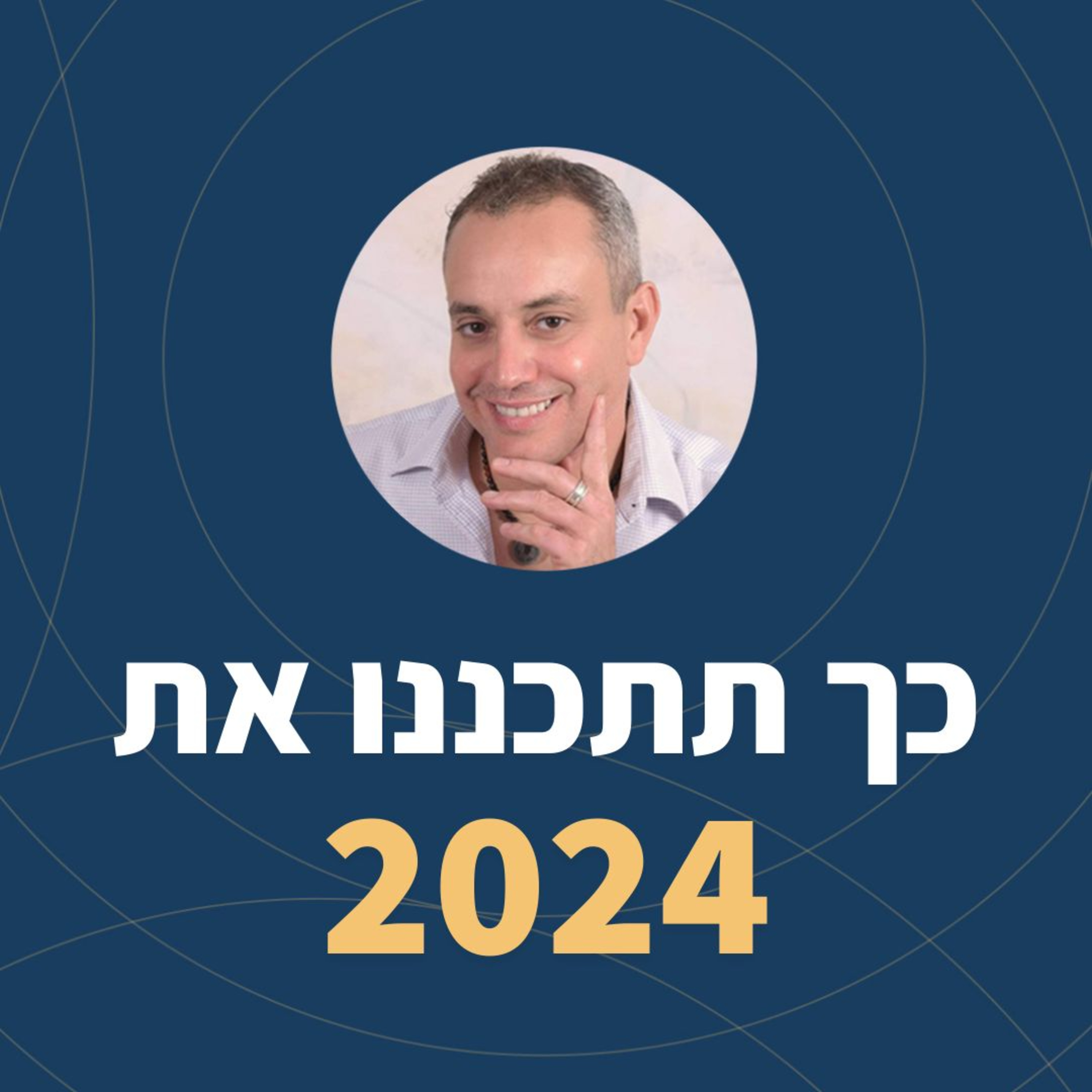 פרק 55: כך תתכננו את 2024 ! episode artwork