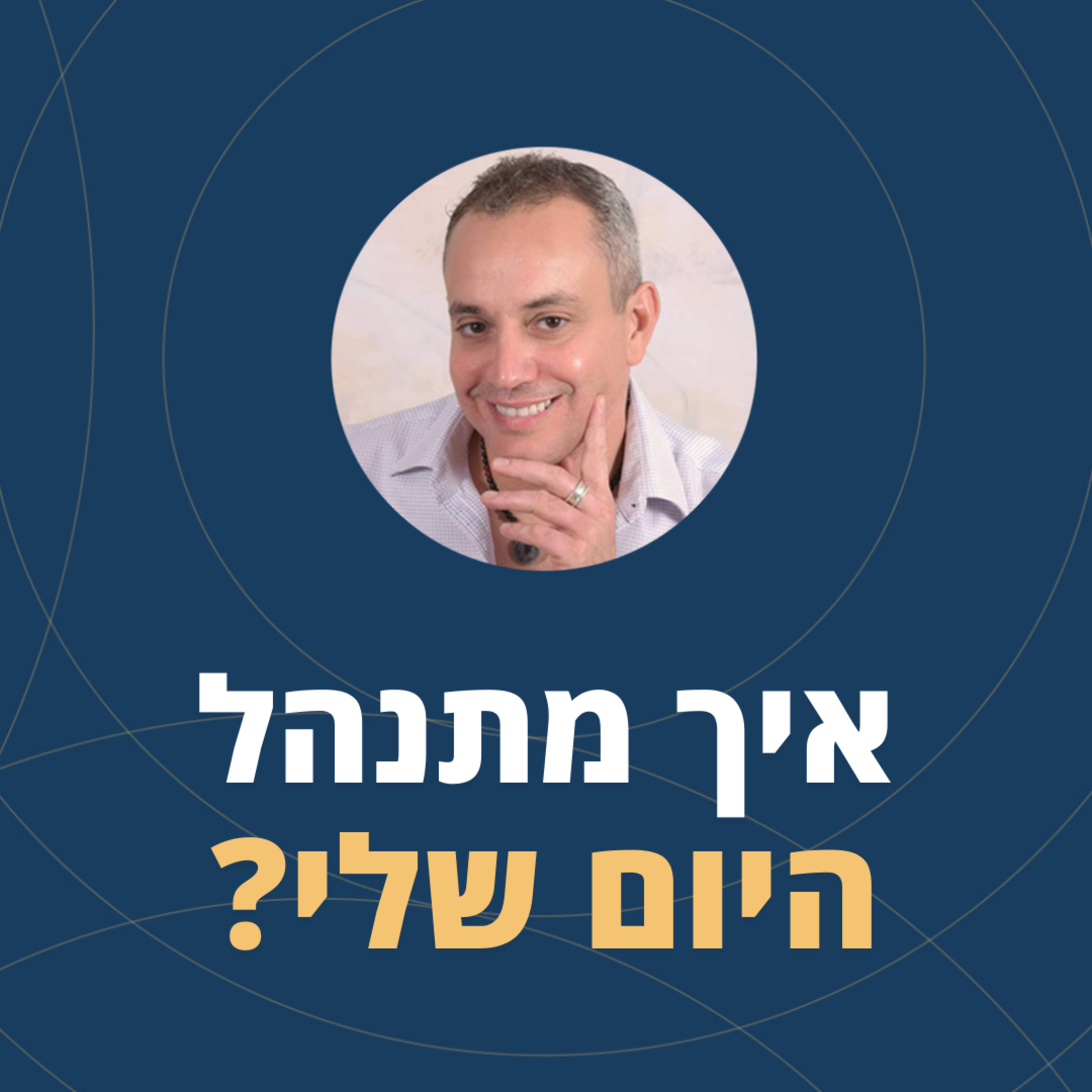 פרק 57: איך מתנהל היום שלי? episode artwork