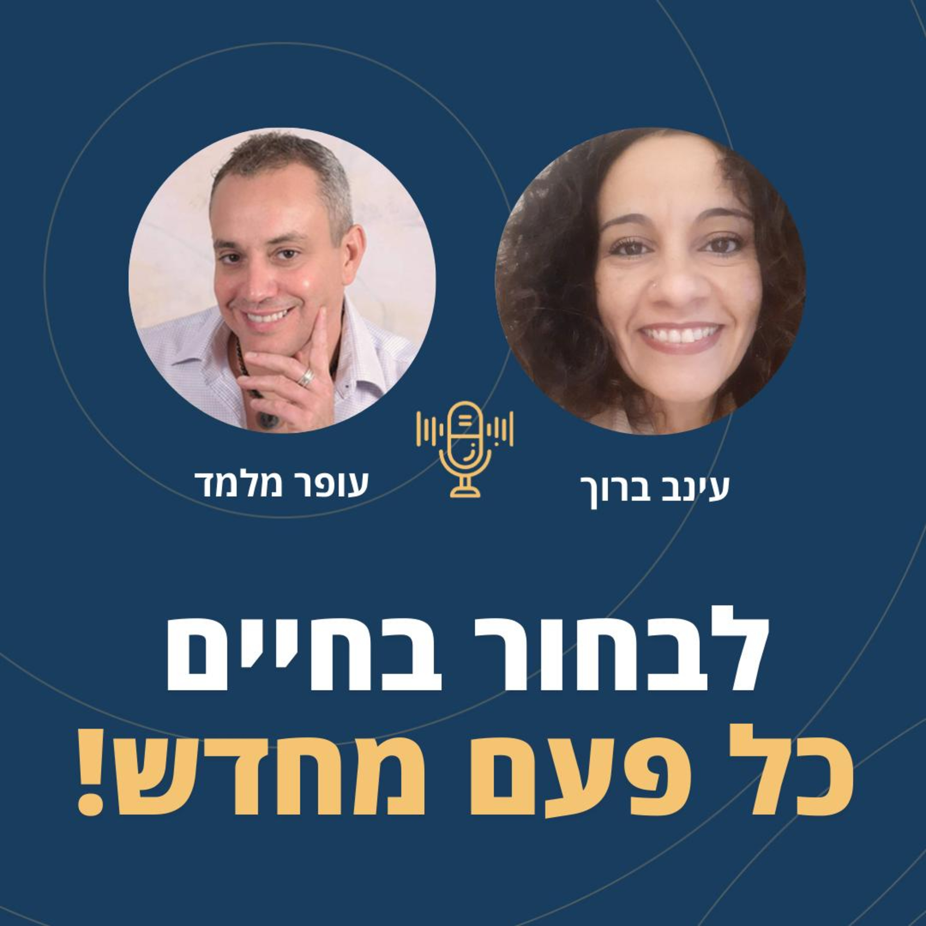 פרק 59: לבחור בחיים עם עינב ברוך אימו של סמ"ר עידו ברוך ז"ל episode artwork