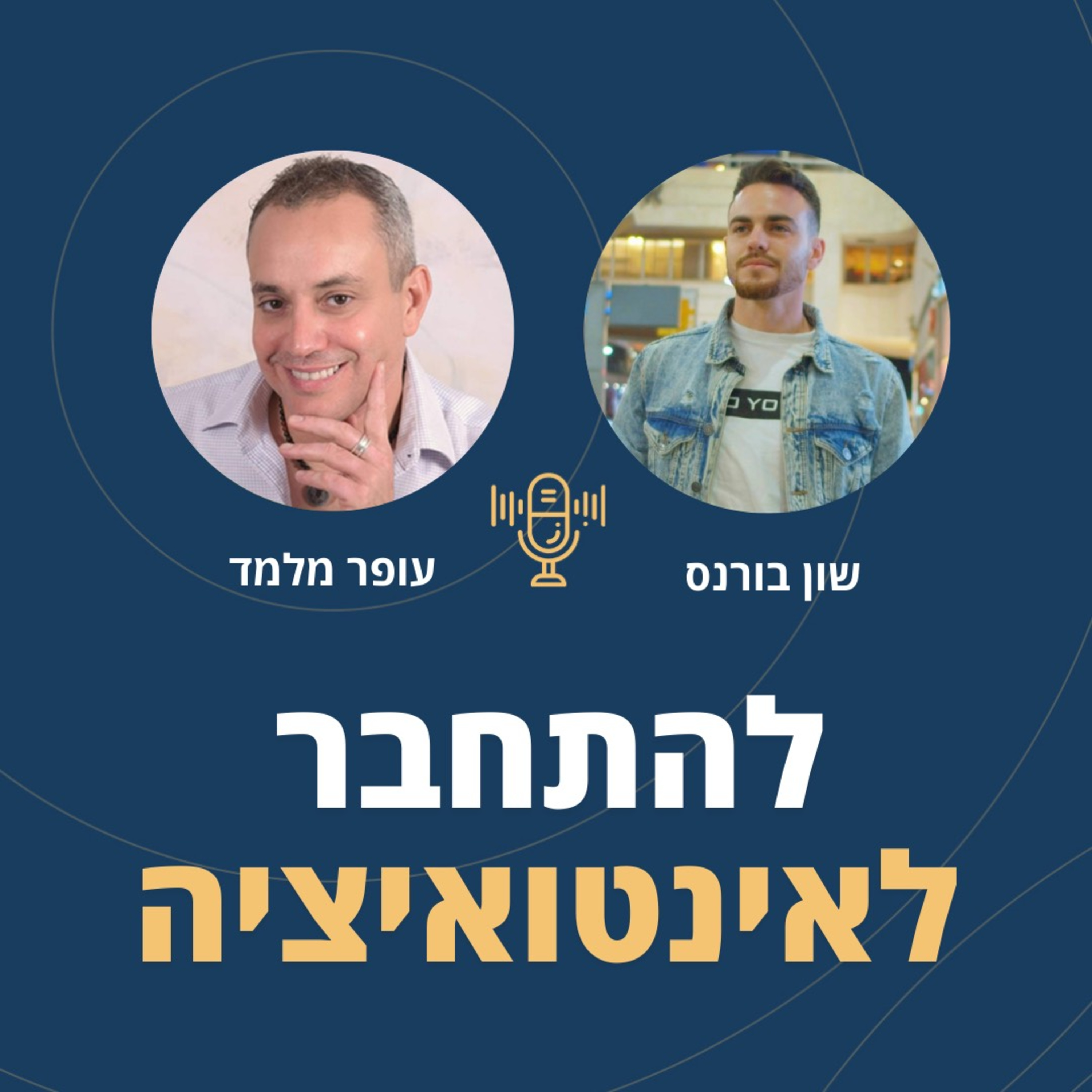 פרק 64: להתחבר לאינטואיציה - עם שון בורנס, ניצול נובה episode artwork