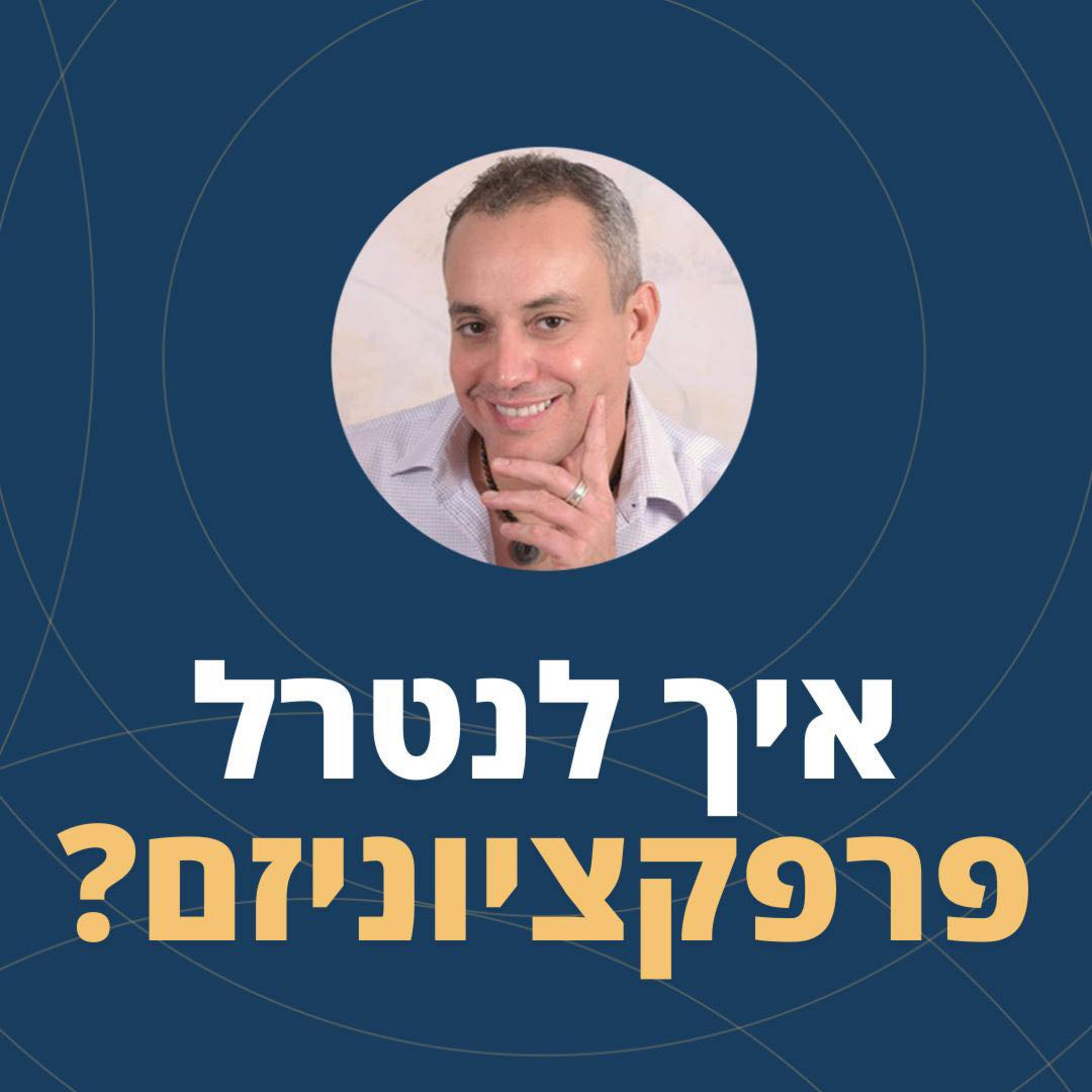 פרק 67: איך לנטרל פרפקציוניזם episode artwork