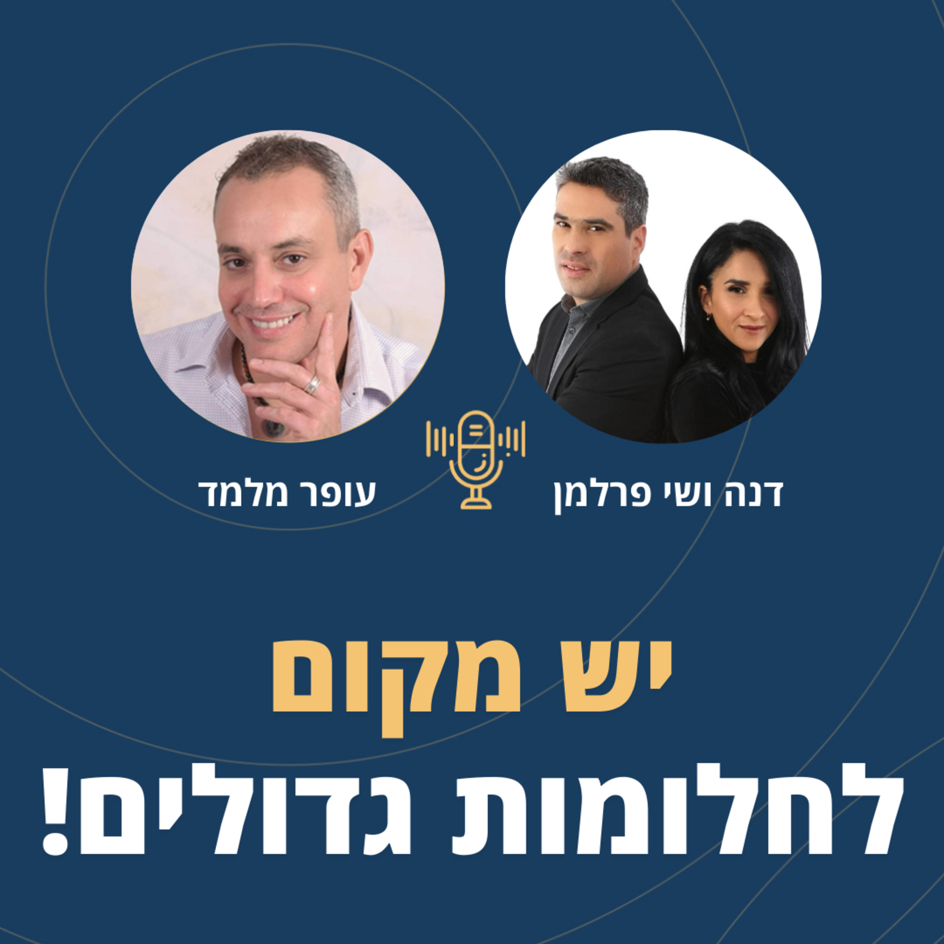 פרק 80: יש מקום לחלומות גדולים! עם דנה ושי פרלמן episode artwork