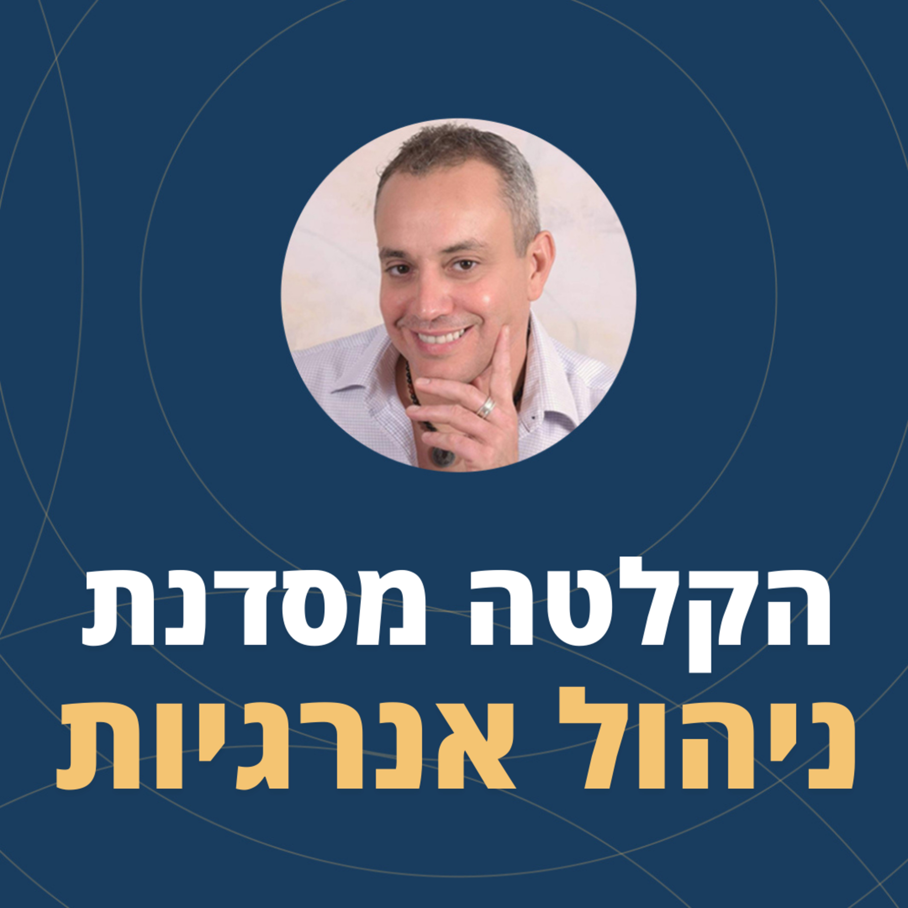 פרק 81: הקלטה מסדנת ניהול אנרגיות - מול קהל episode artwork