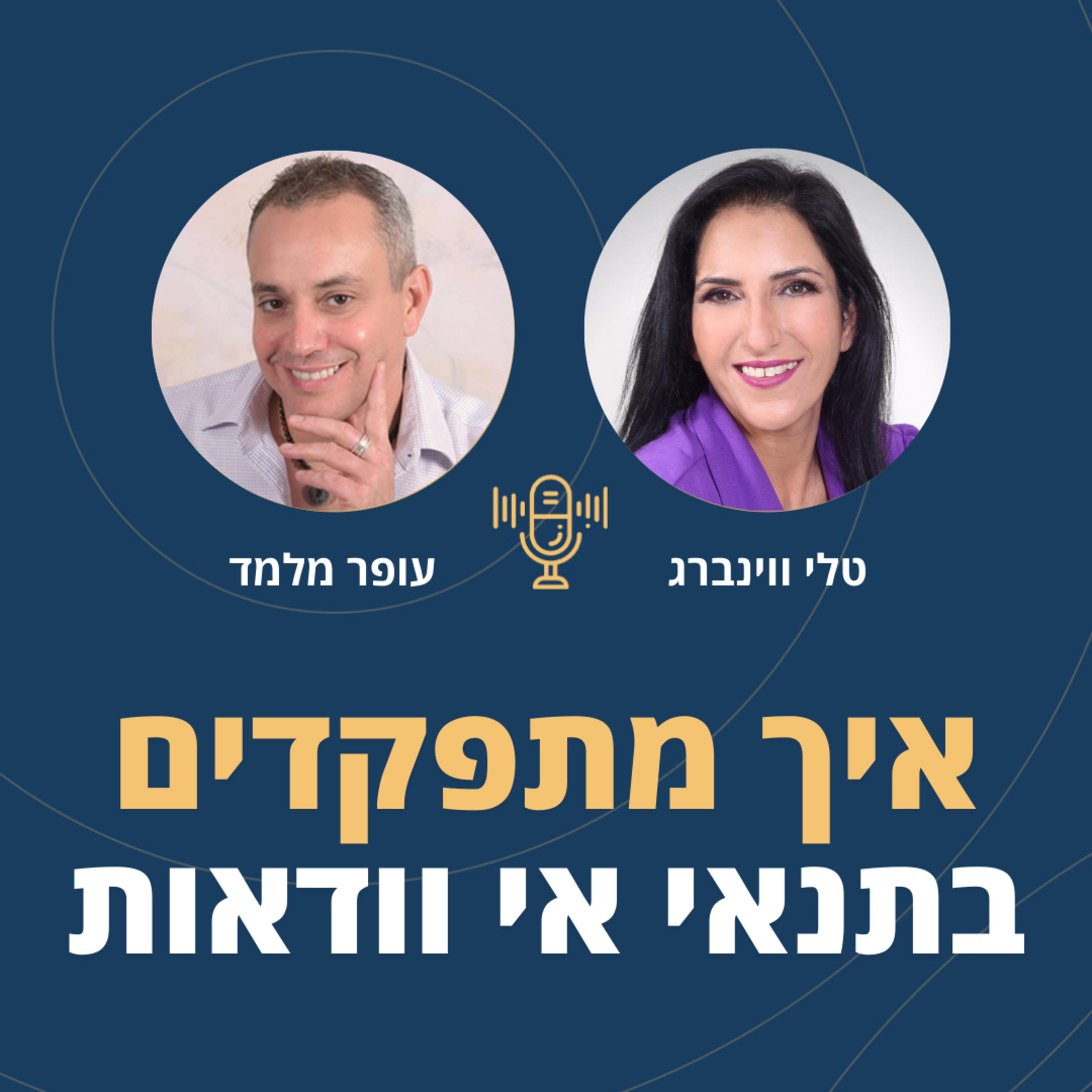 פרק 82: איך מתפקדים בתנאי אי-וודאות? עם טלי ווינברג episode artwork