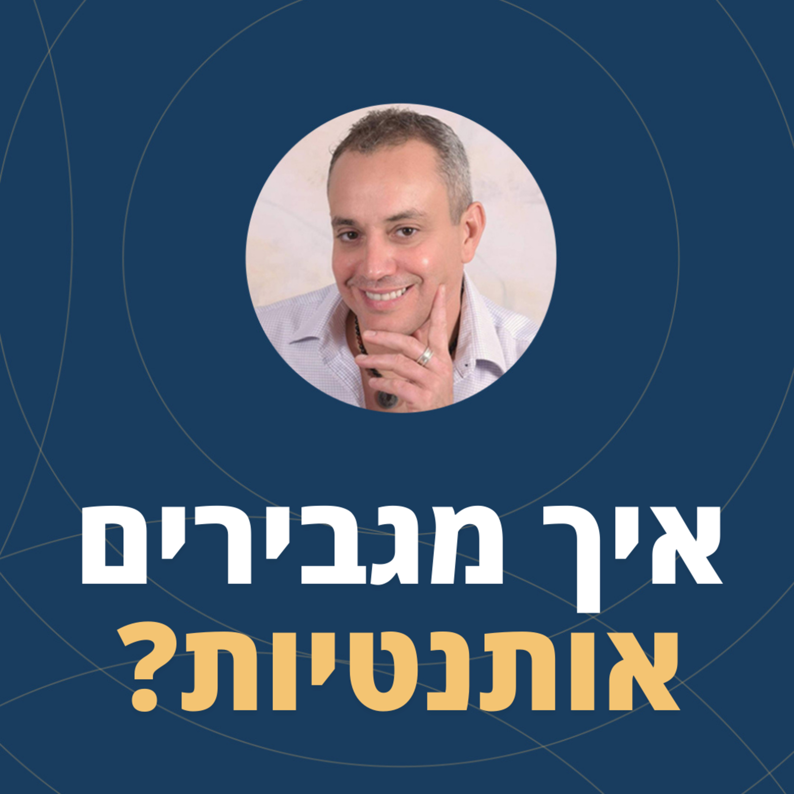 ?פרק 83: איך מגבירים אותנטיות episode artwork