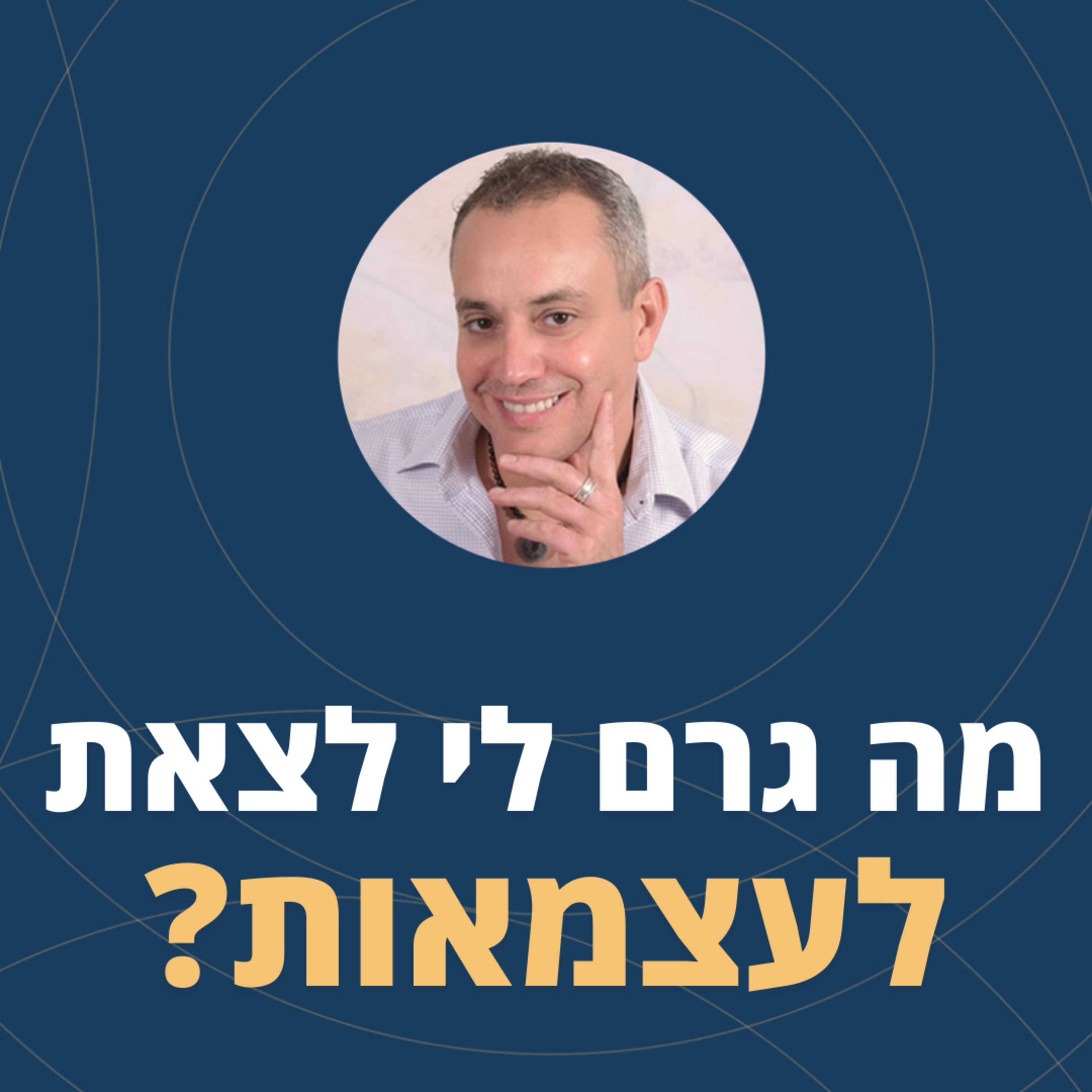 פרק 84: מה גרם לי לצאת לעצמאות? episode artwork