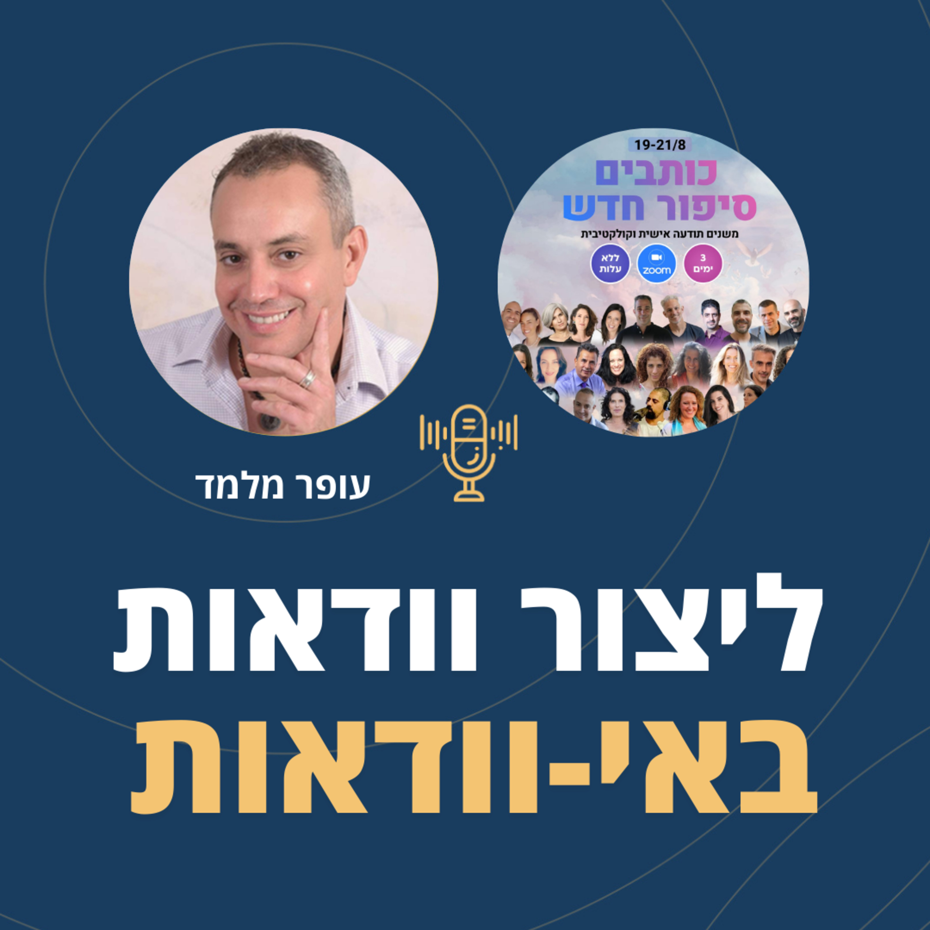 ?פרק 85: איך ליצור וודאות באי-וודאות episode artwork