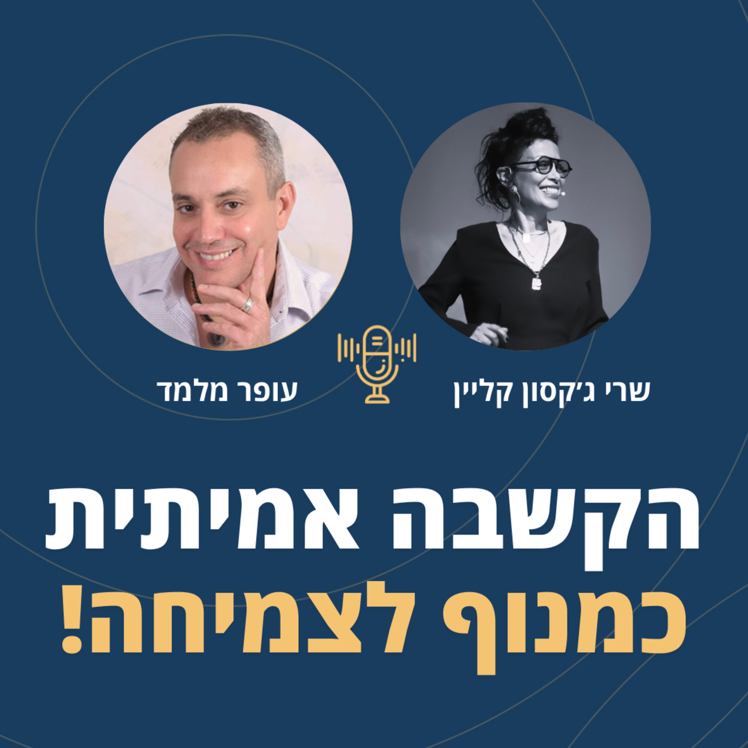 פרק 86: הקשבה אמיתית כמנוף לצמיחה! עם שרי ג'קסון קליין episode artwork