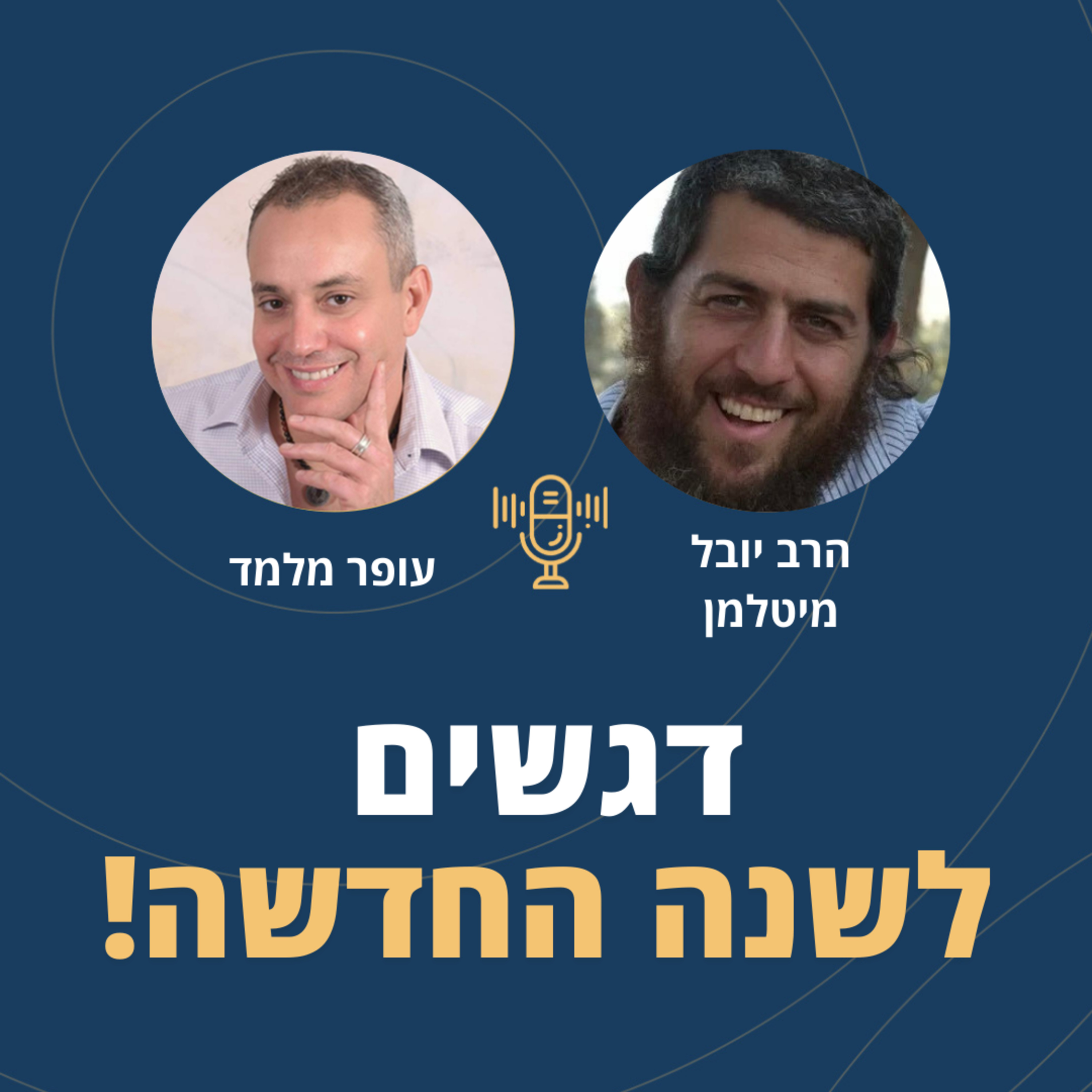 פרק 88: דגשים לשנה החדשה! עם הרב יובל מיטלמן episode artwork