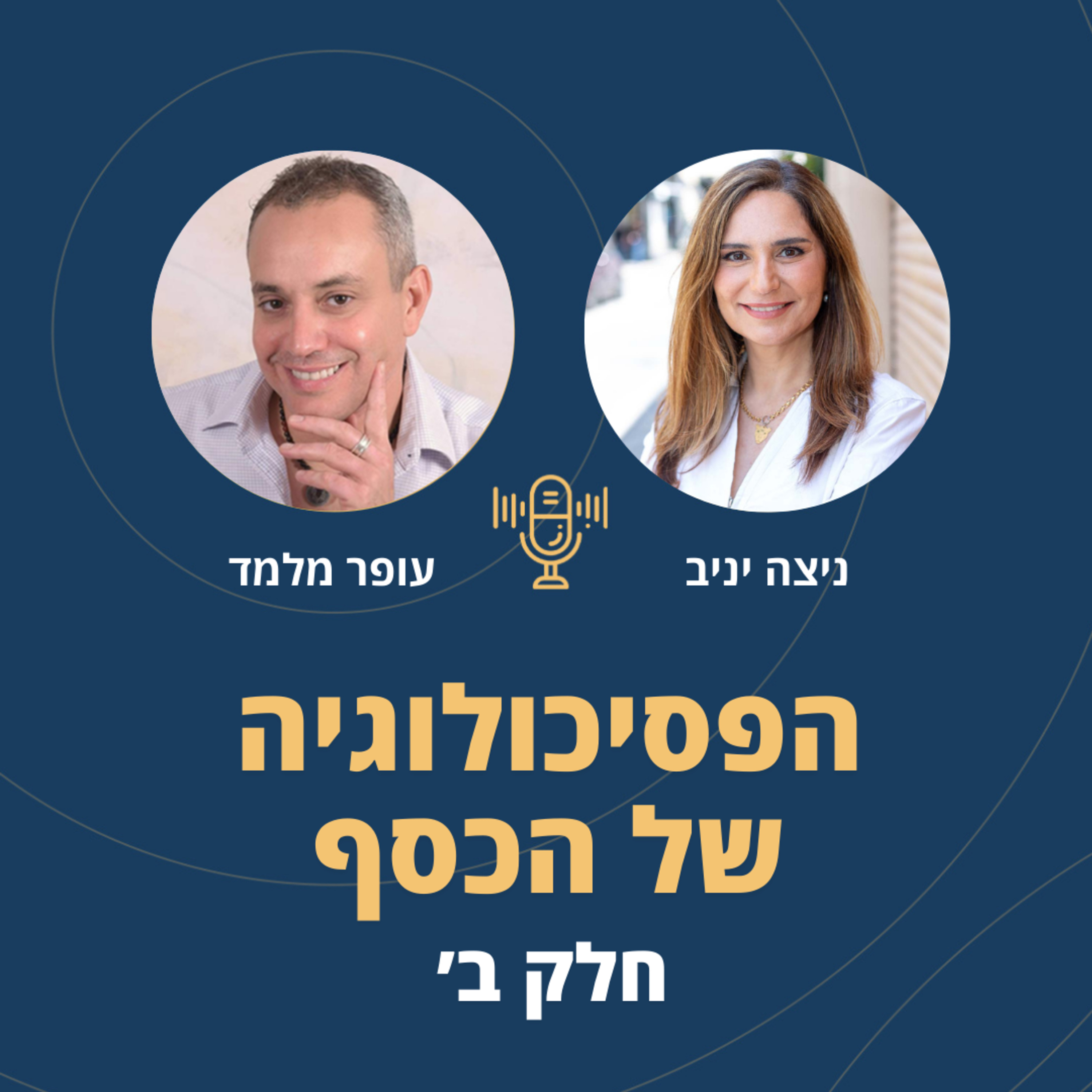 פרק 89: הפסיכולוגיה של הכסף - חלק ב' - כסף זוגיות ובזבוזים עם ניצה יניב episode artwork