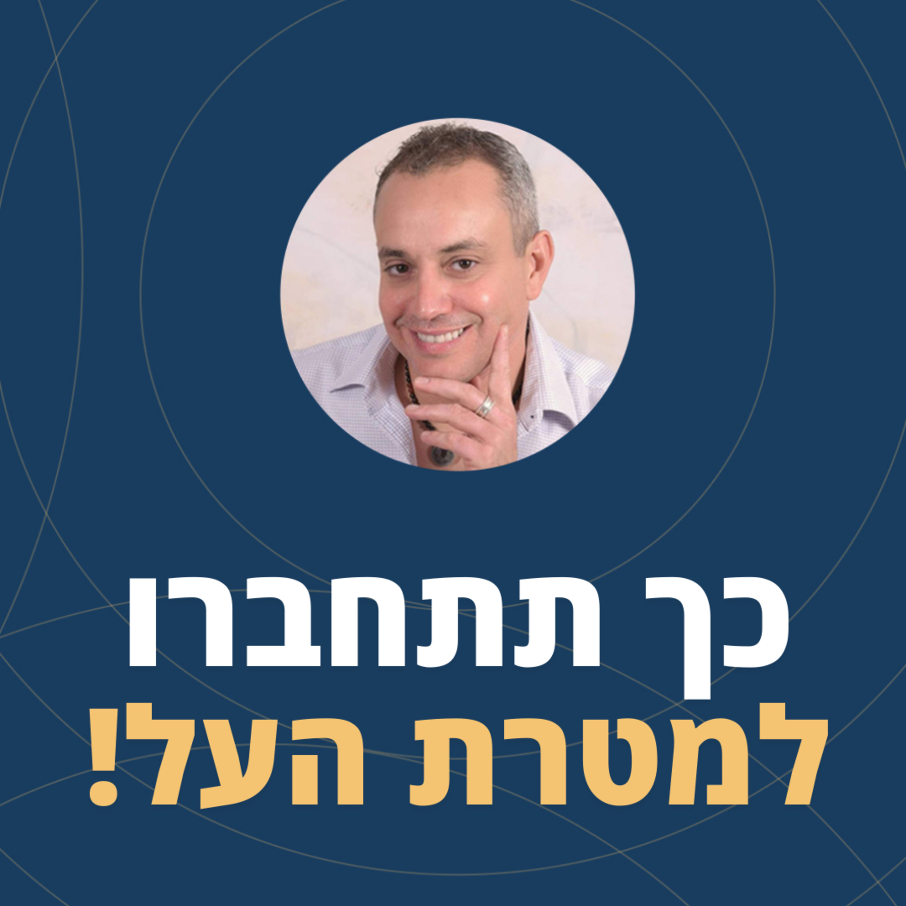פרק 90: כך תתחברו למטרת העל שלכם! episode artwork