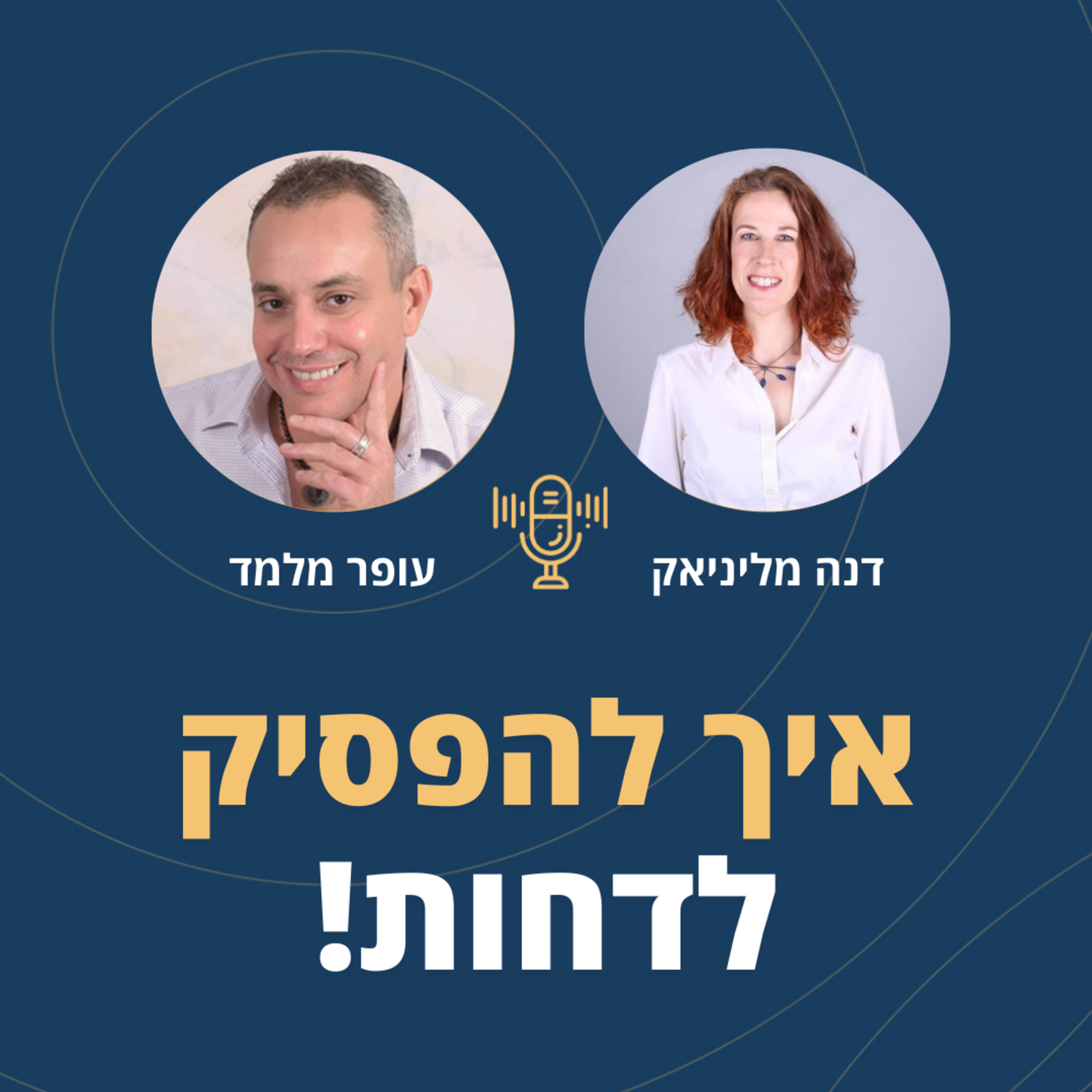 פרק 91: להפסיק לדחות! עם דנה מליניאק episode artwork