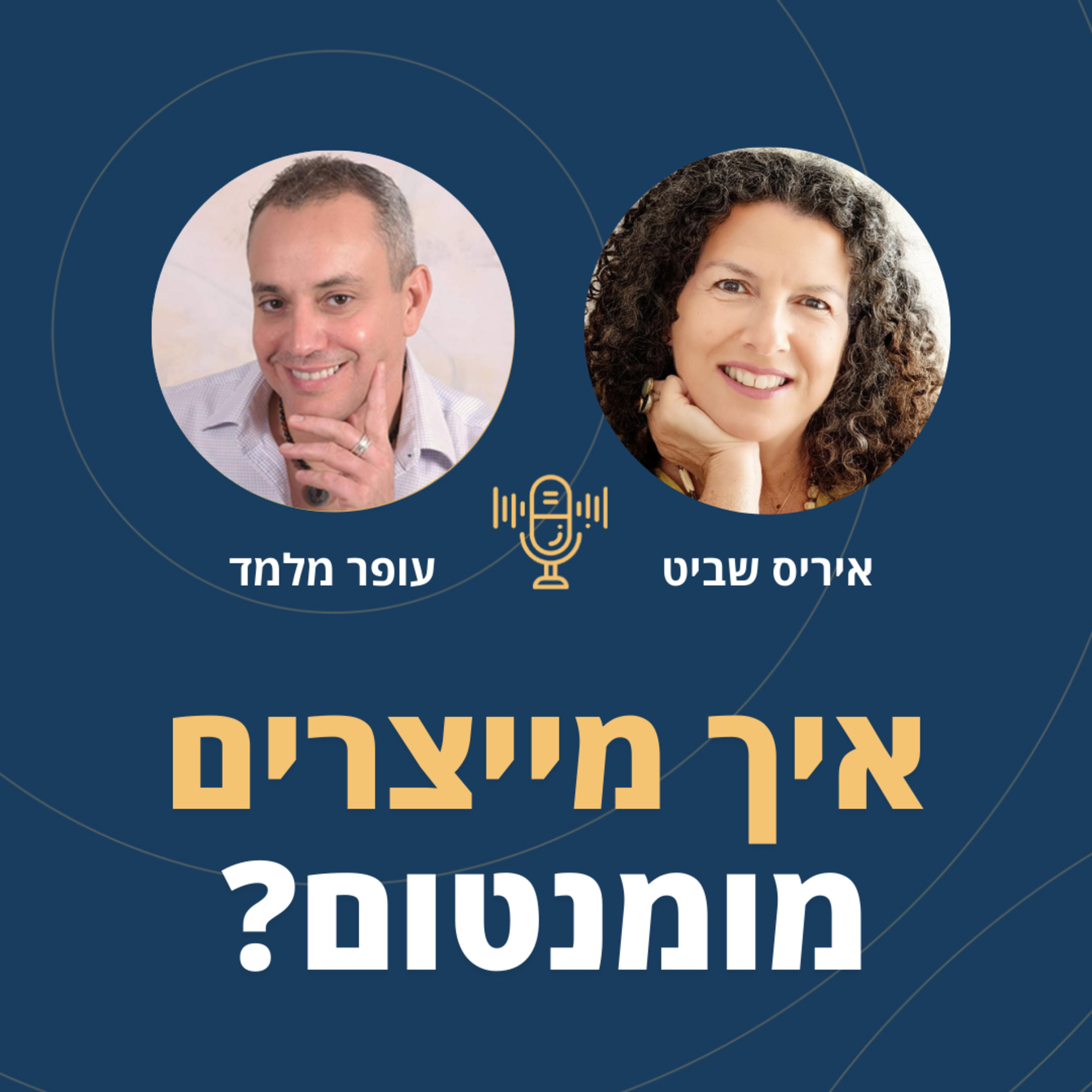 פרק 92: איך מייצרים מומנטום? פרק אישי - חשוף ביותר! עם איריס שביט episode artwork