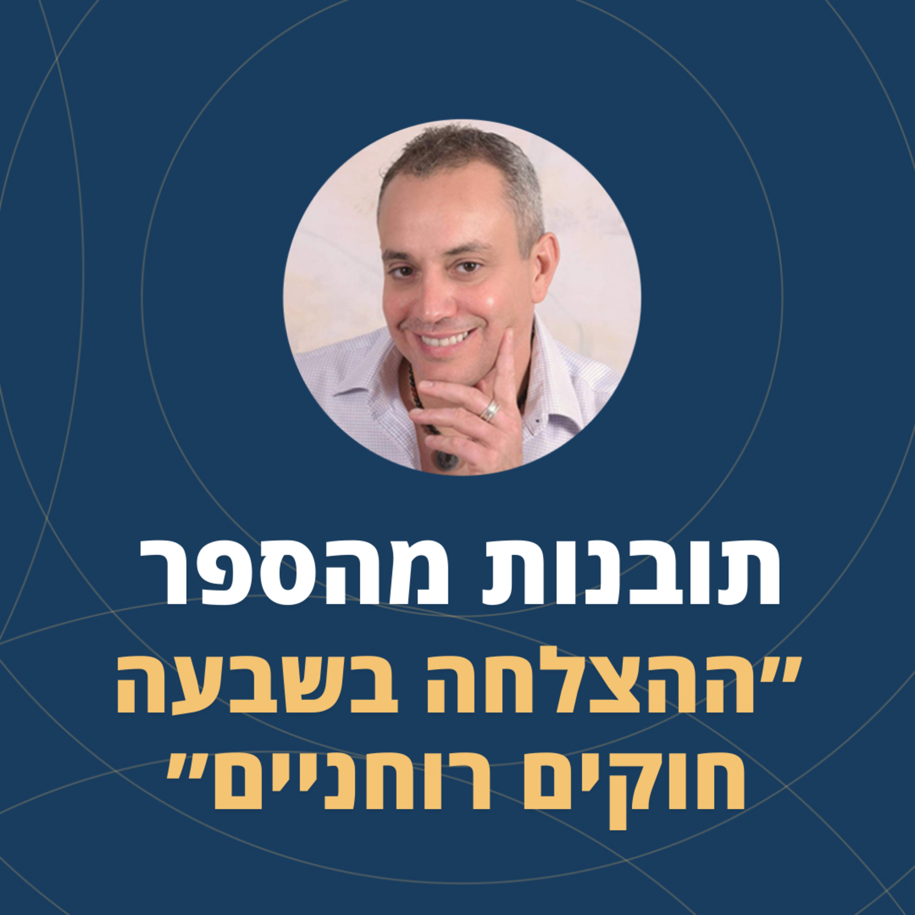 פרק 93: תובנות מהספר - ההצלחה ב 7 חוקים רוחניים /דיפאק צ'ופרה episode artwork