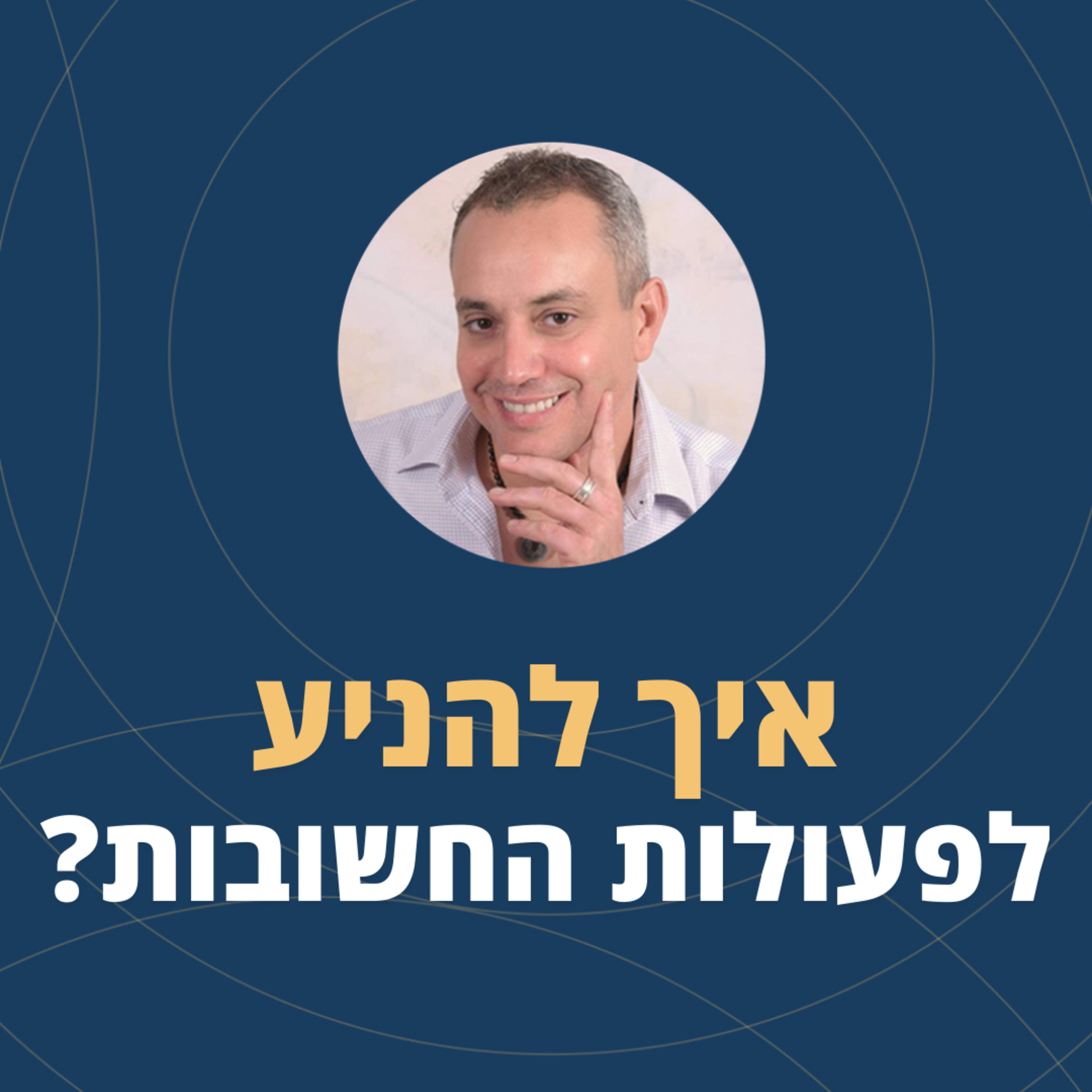פרק 94: איך להניע לפעולות החשובות? episode artwork
