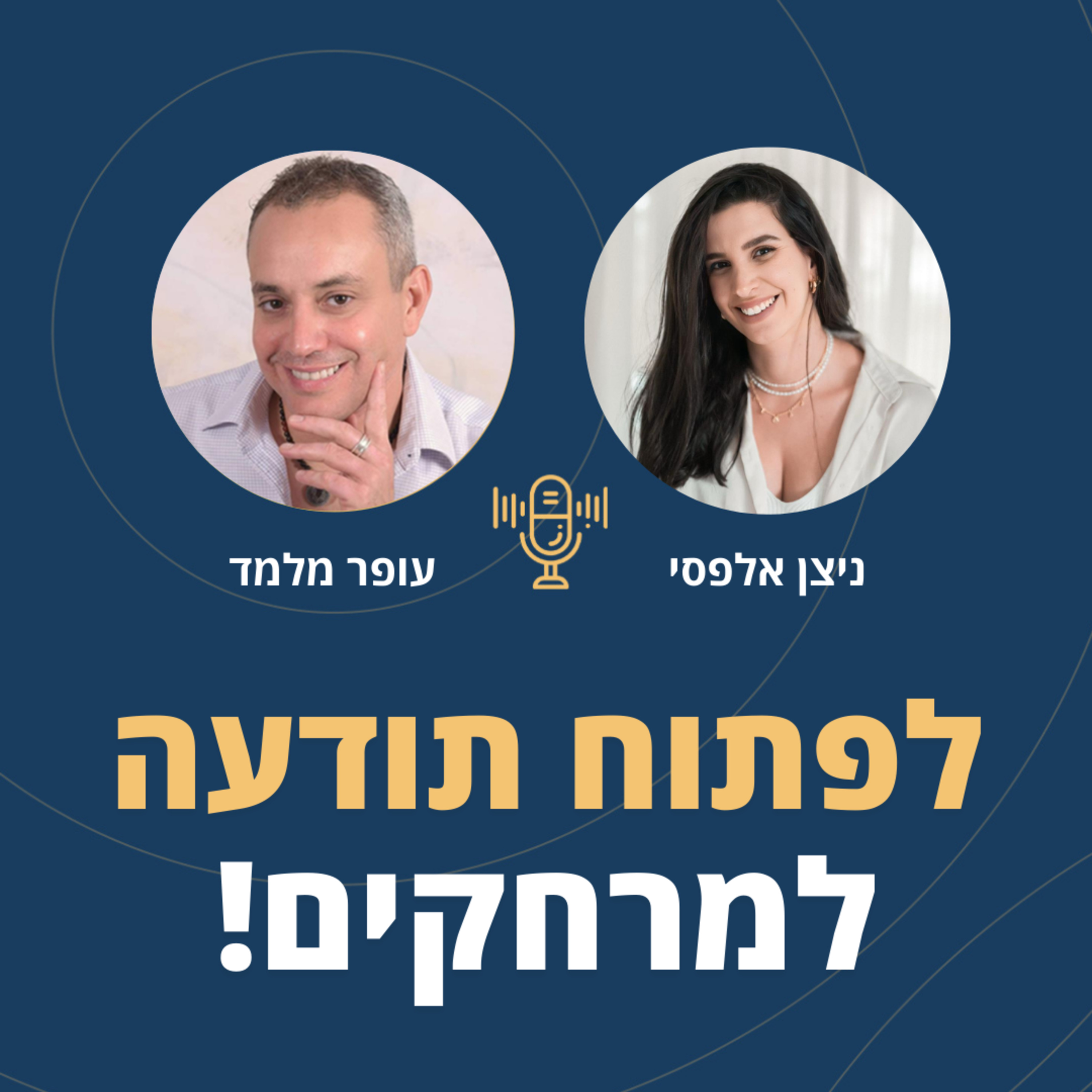 פרק 95: לפתוח תודעה למרחקים! עם ניצן אלפסי episode artwork
