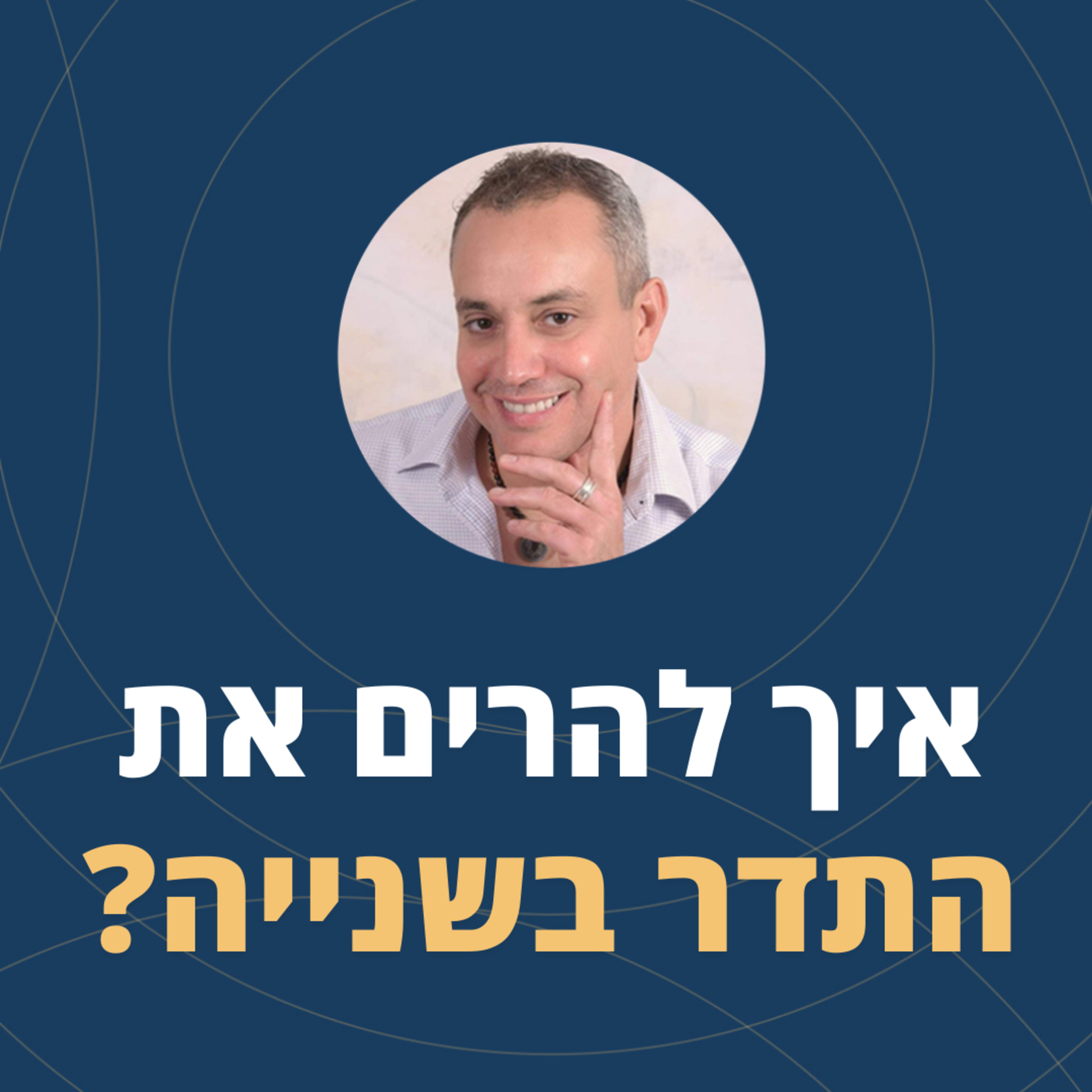 פרק 96: איך להרים את התדר בשנייה? episode artwork