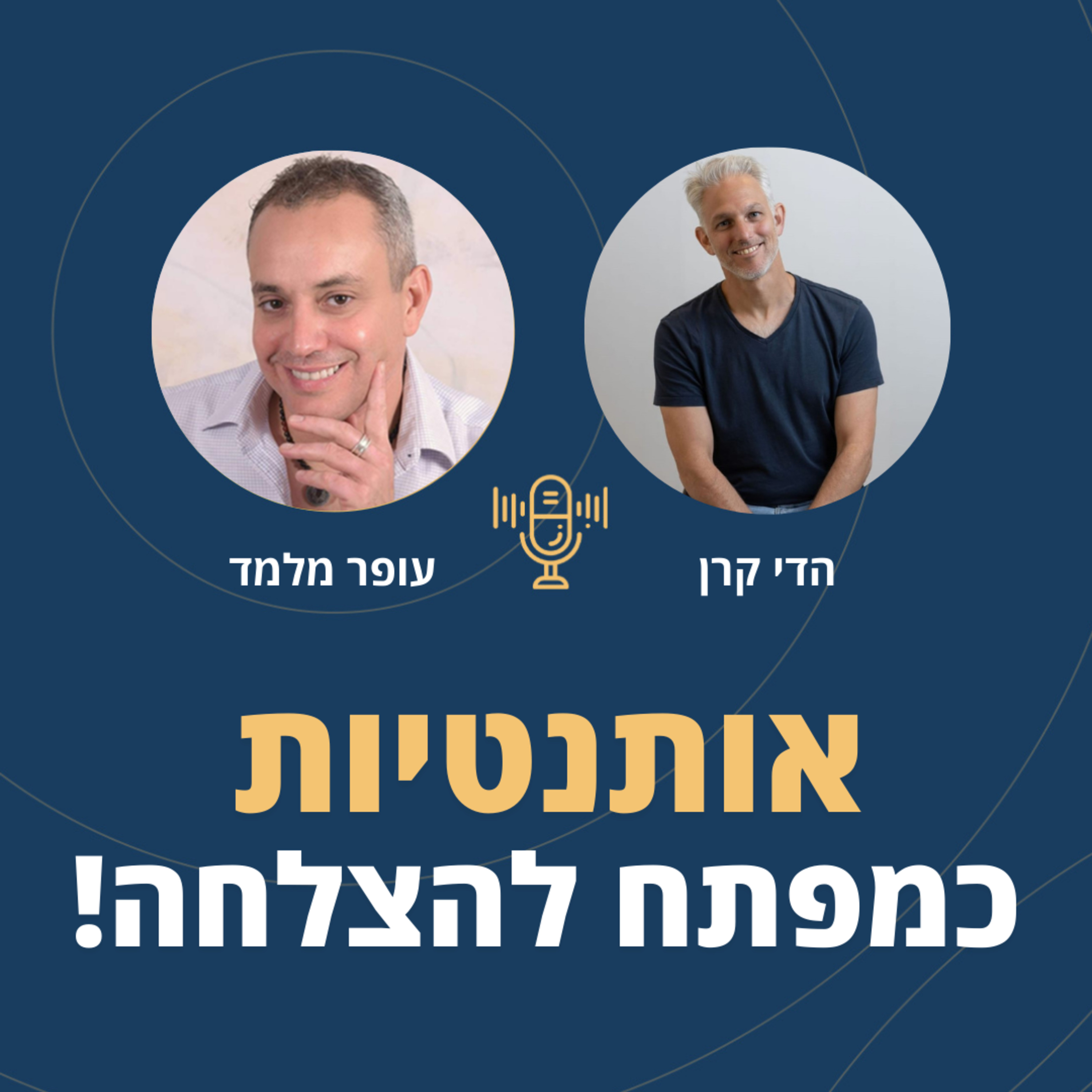 פרק 97: אותנטיות כמפתח להצלחה! עם הדי קרן episode artwork