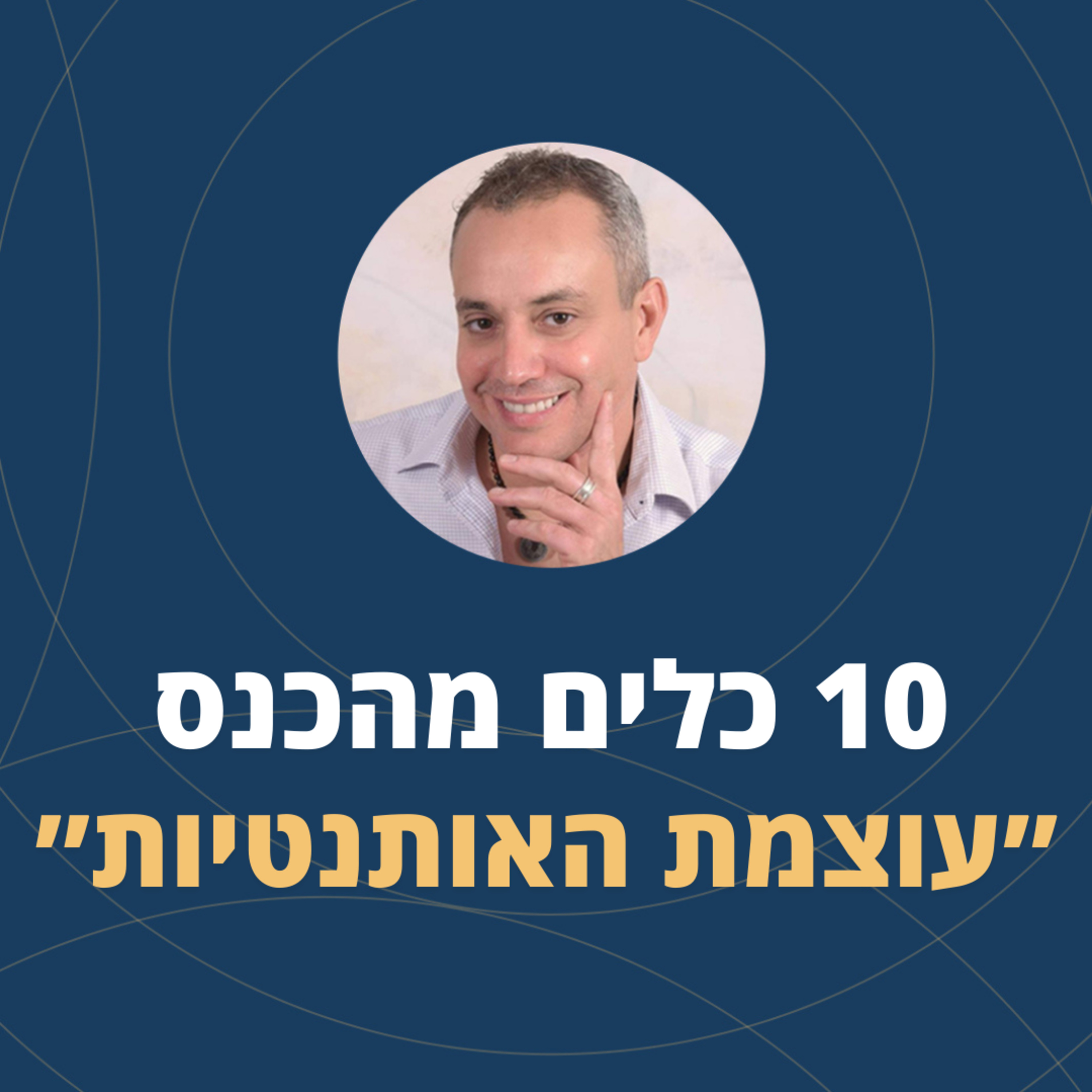 פרק 98: 10 כלים מהכנס: "עוצמת האותנטיות" episode artwork
