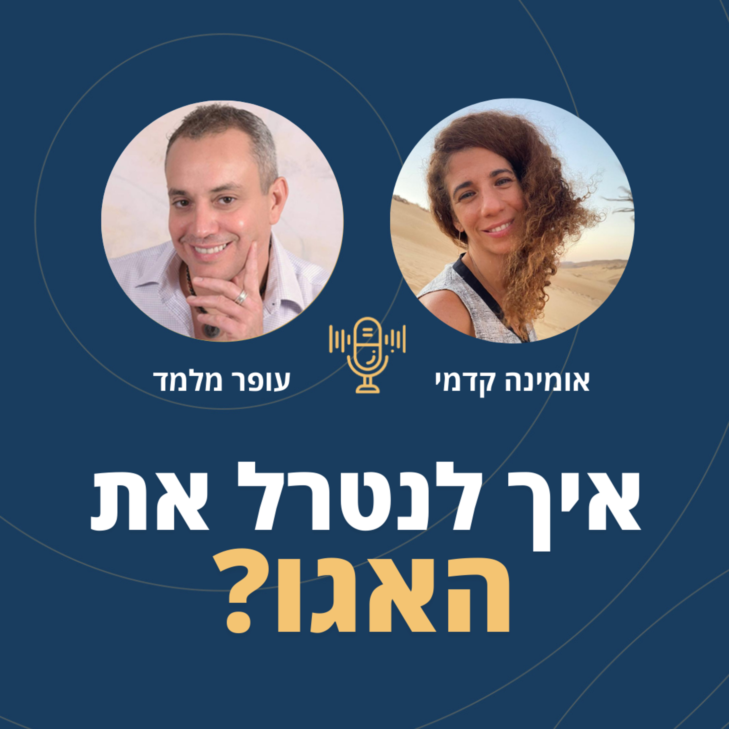 פרק 99: איך לנטרל את האגו? עם אומינה קדמי episode artwork