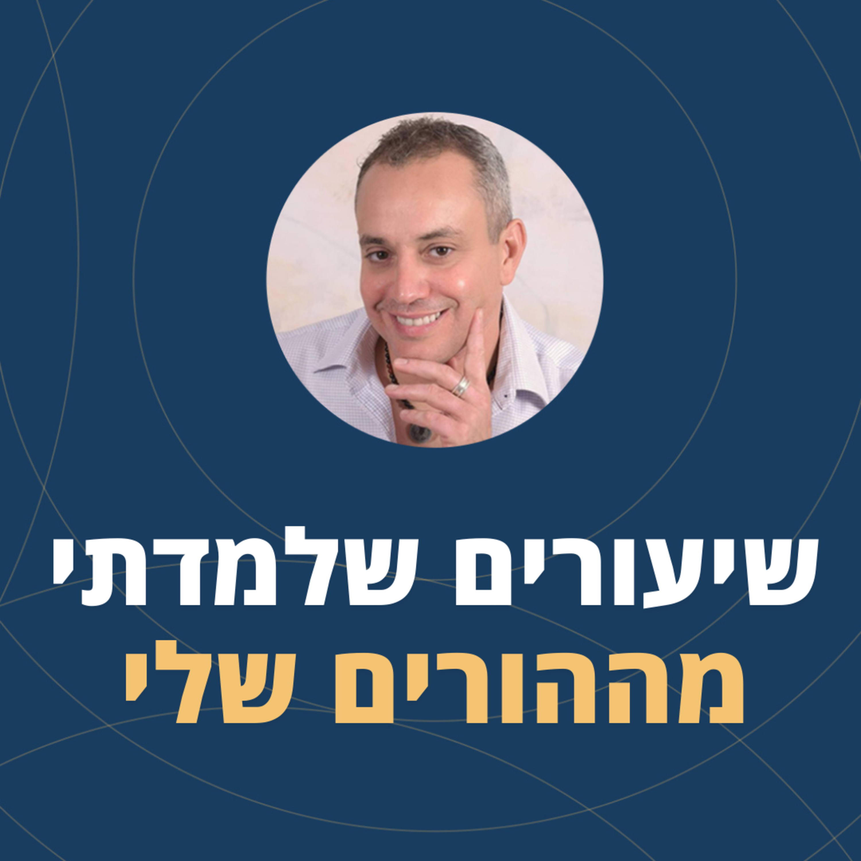 פרק 100: שיעורים שלמדתי מההורים שלי episode artwork