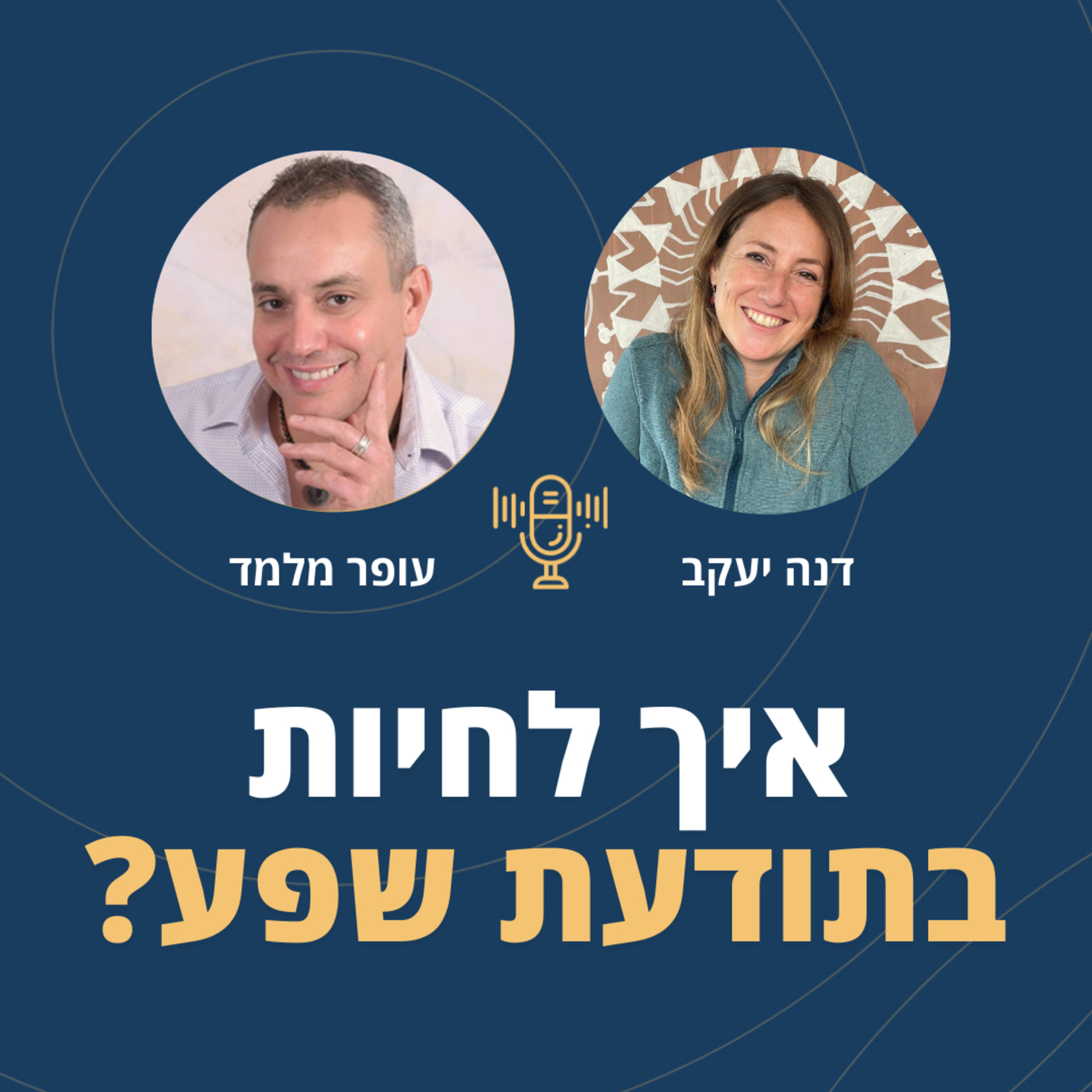 פרק 101: איך לחיות בתודעת שפע? עם דנה יעקב episode artwork
