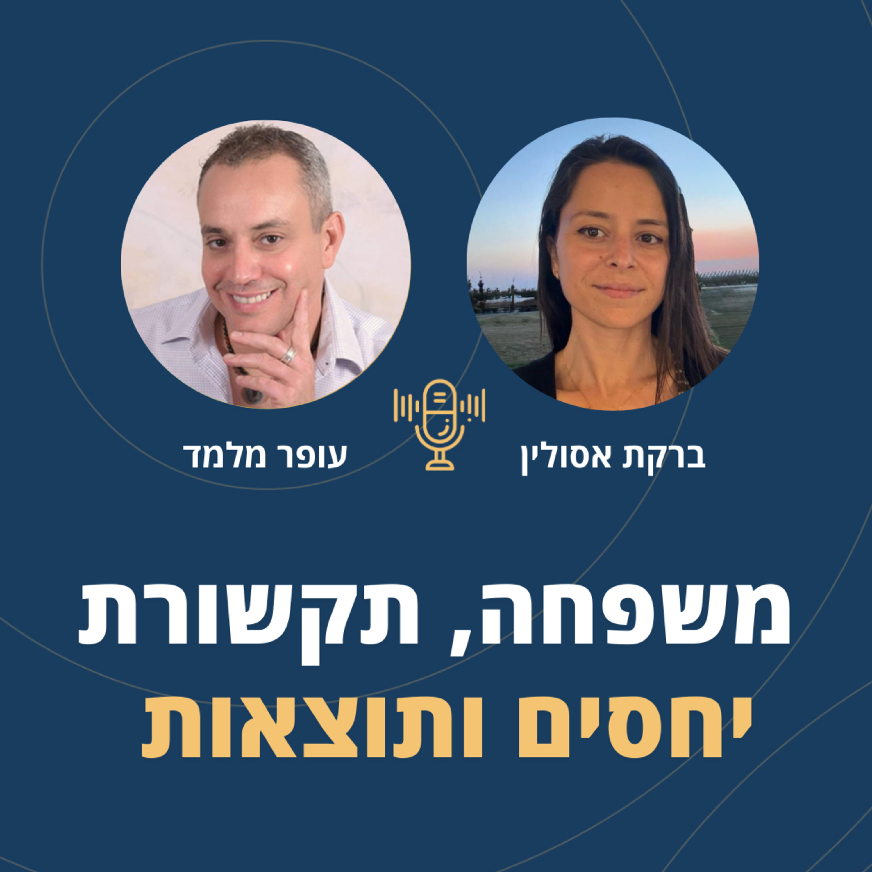 פרק 102: הקשר בין משפחה תקשורת יחסים ותוצאות בחיים עם ברקת אסולין episode artwork