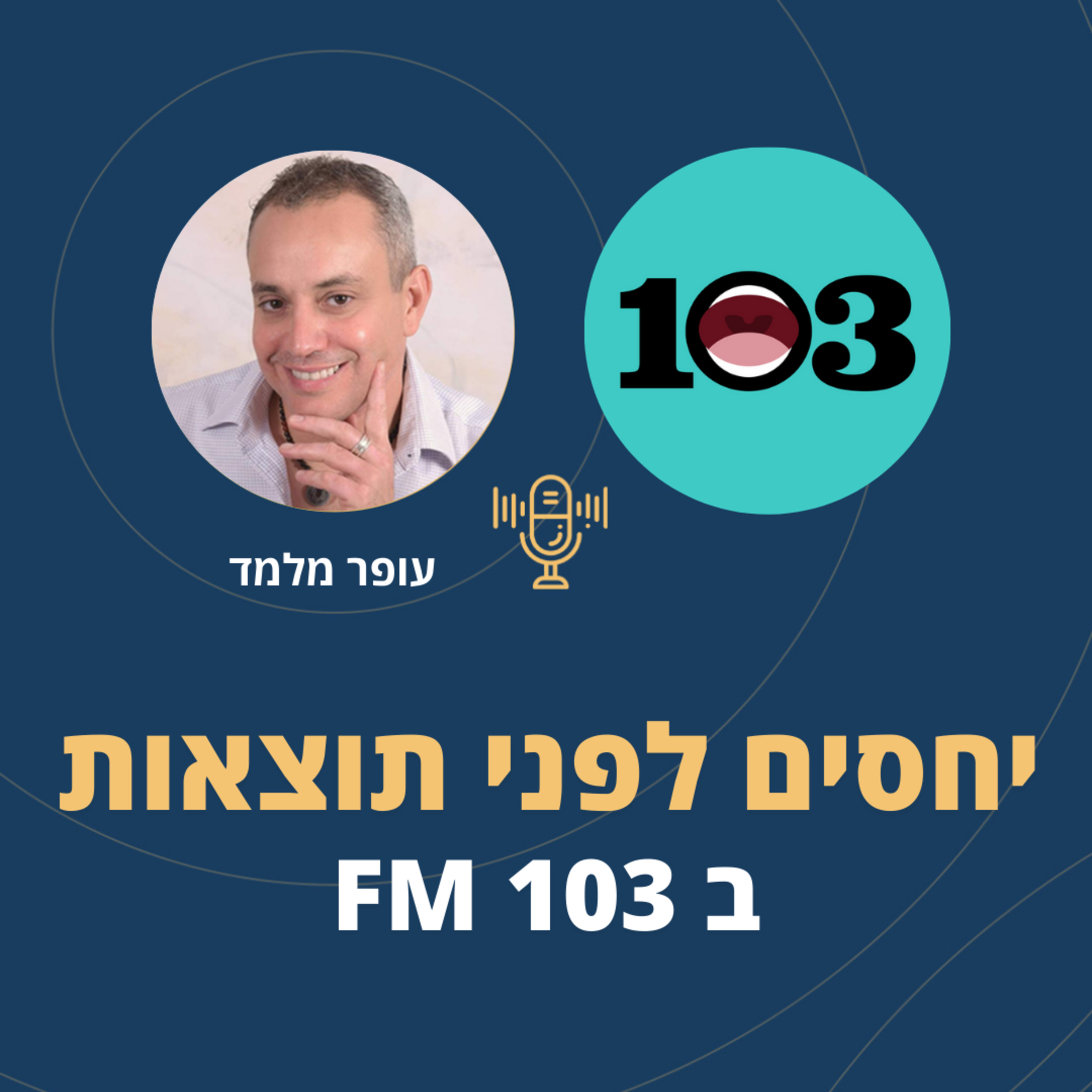 פרק 103: יחסים לפני תוצאות ב103 FM episode artwork