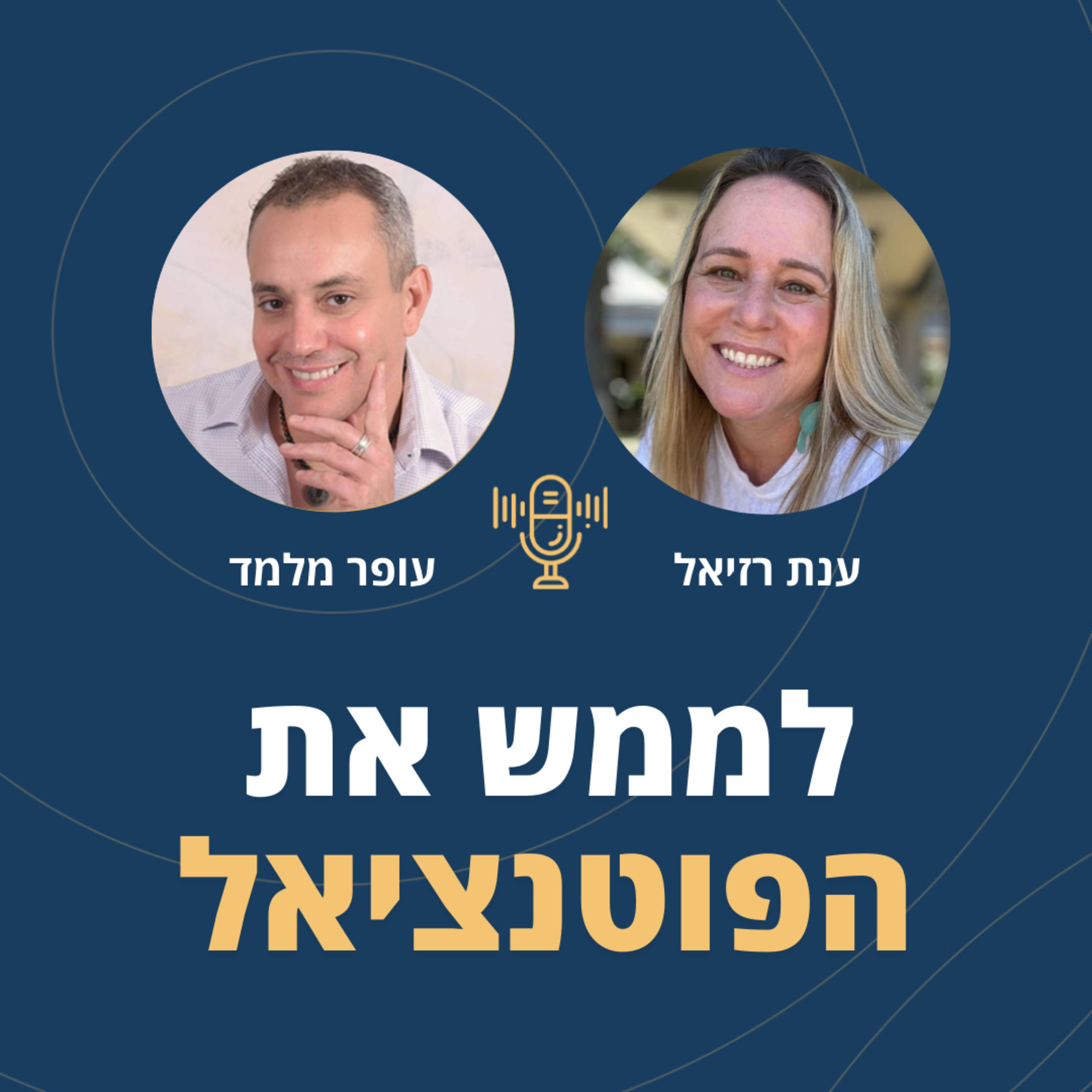 פרק 104: לממש את הפוטנציאל ✨ עם ענת רזיאל episode artwork
