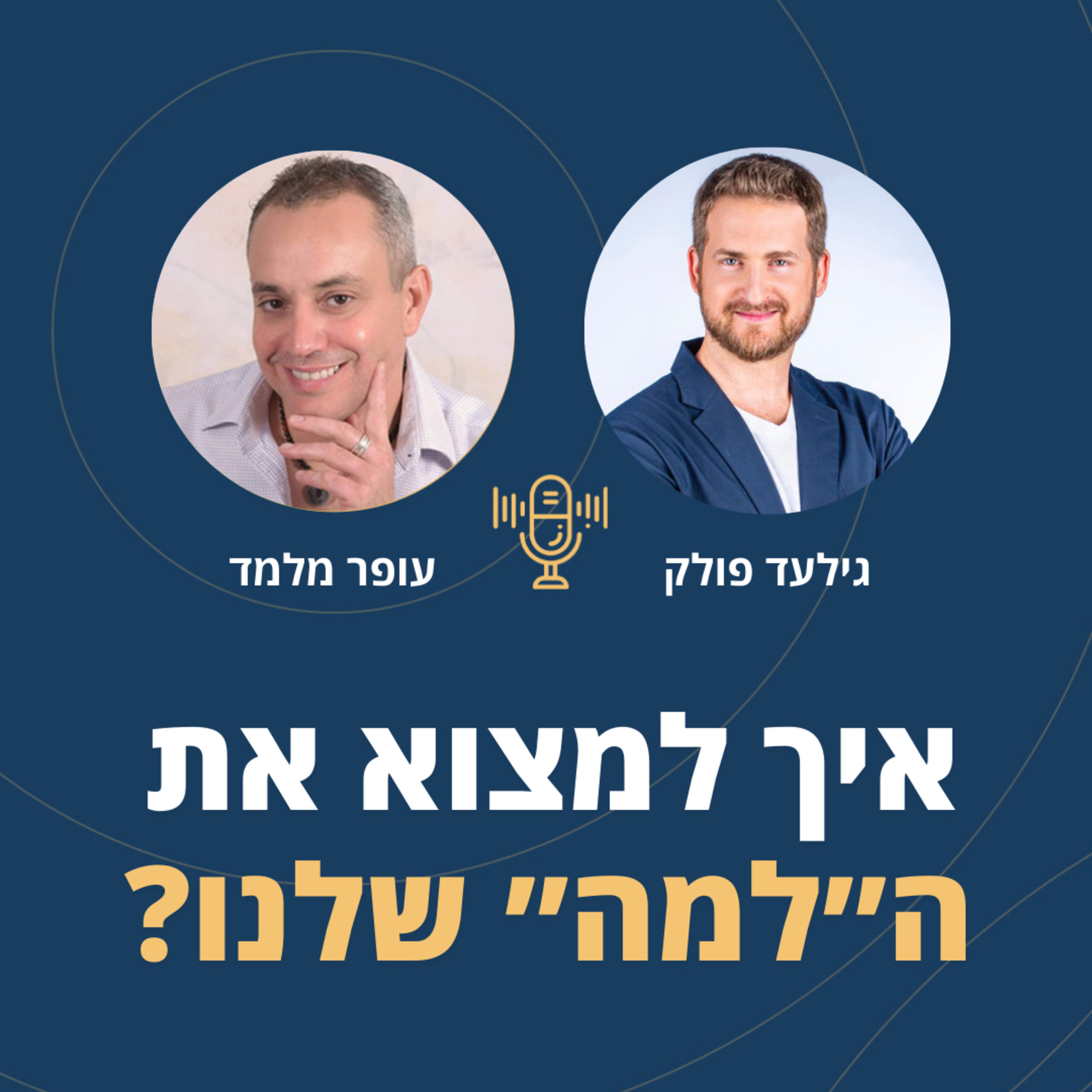 פרק 105: איך למצוא את ה״למה״ שלנו? עם גילעד פולק episode artwork