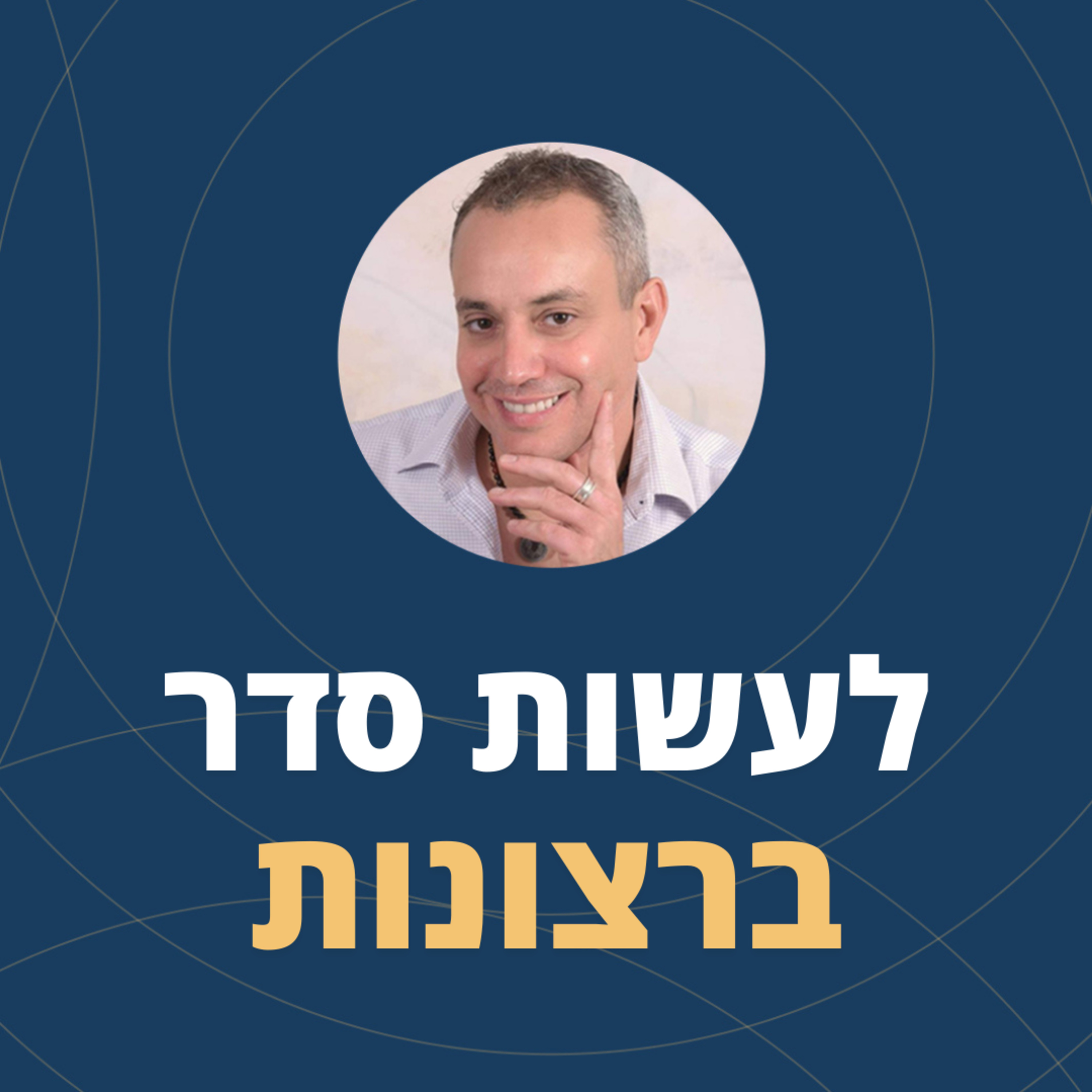 פרק 106: לעשות סדר ברצונות episode artwork