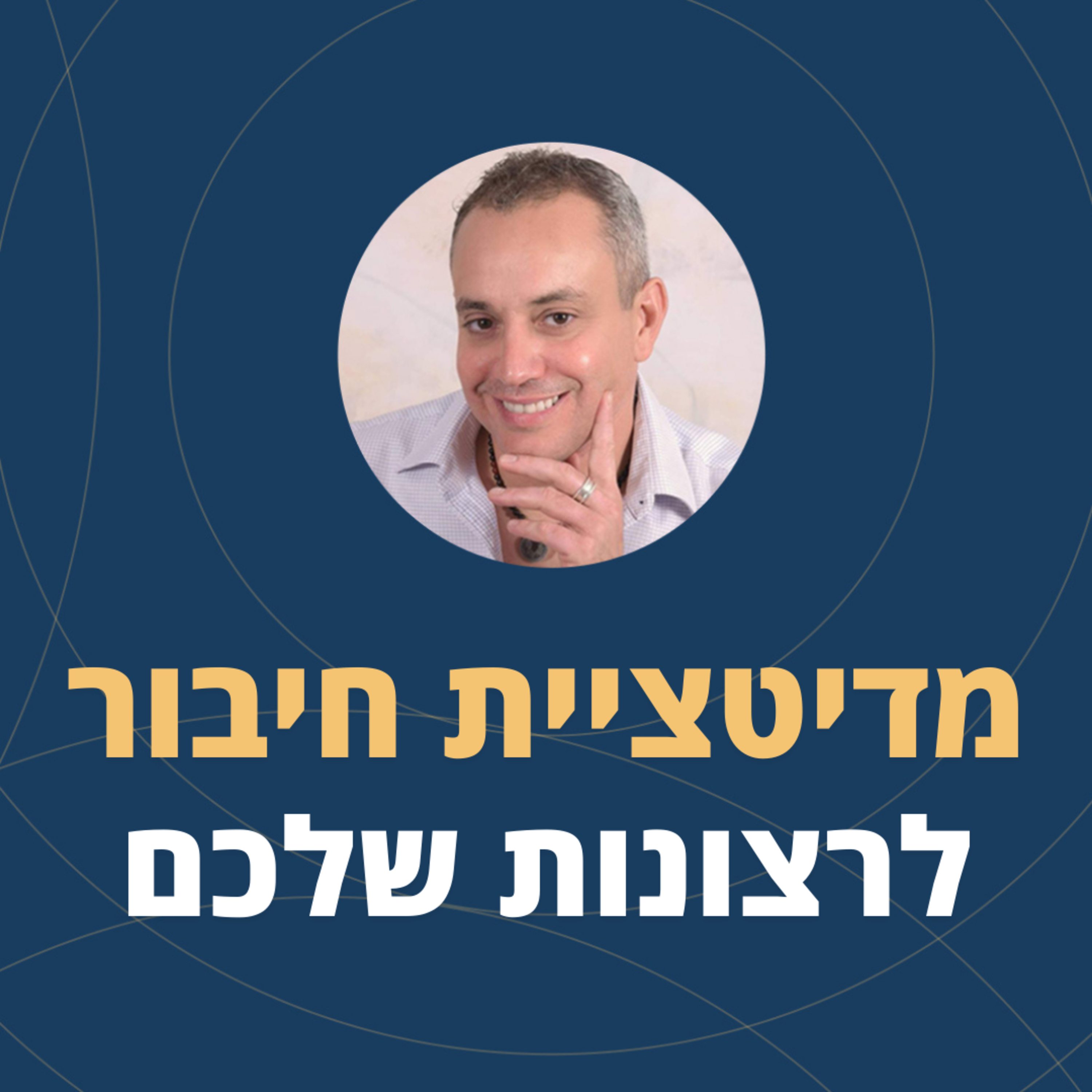 פרק 107: מדיטציית חיבור לרצונות שלכם🙏 episode artwork