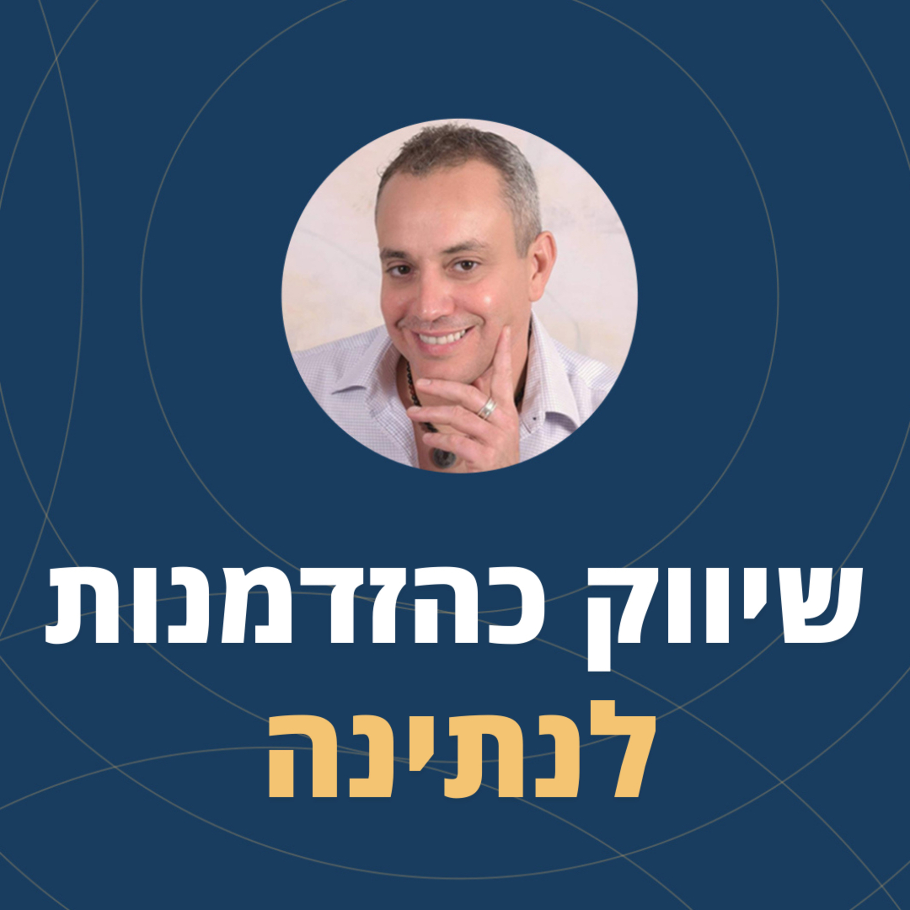 פרק 108: שיווק כהזדמנות לנתינה episode artwork