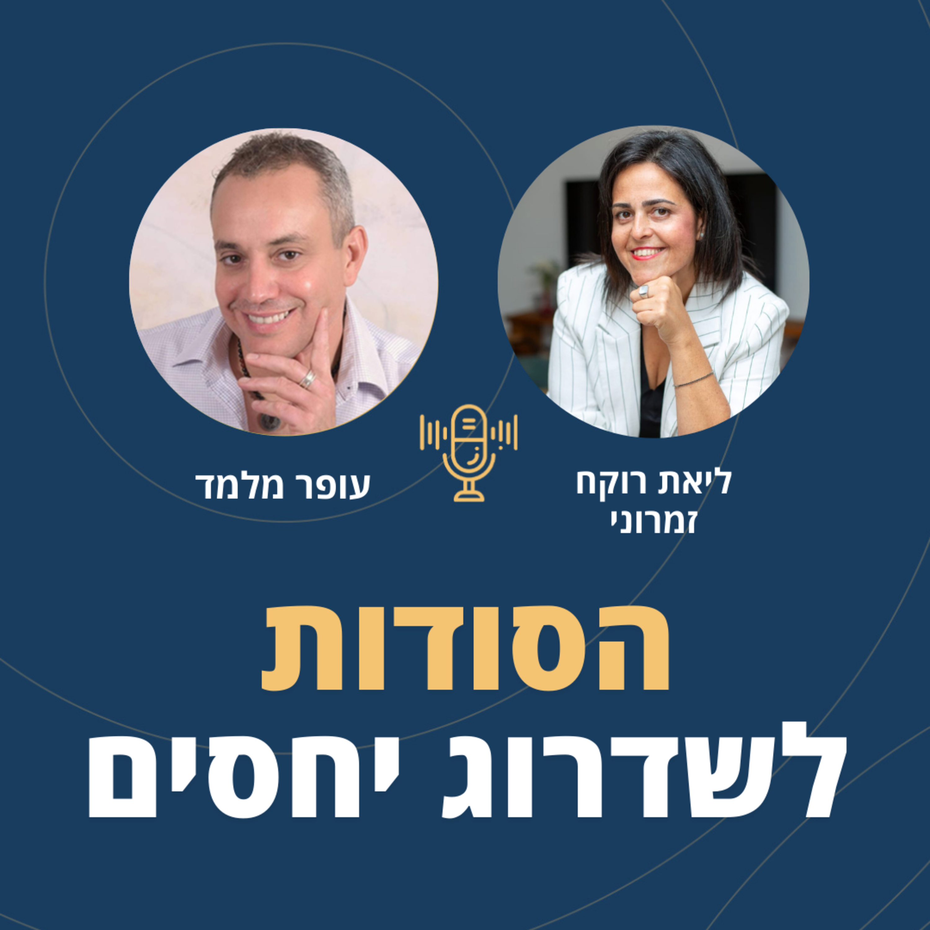 פרק 109: הסודות לשדרוג יחסים עם ליאת רוקח זמרוני episode artwork